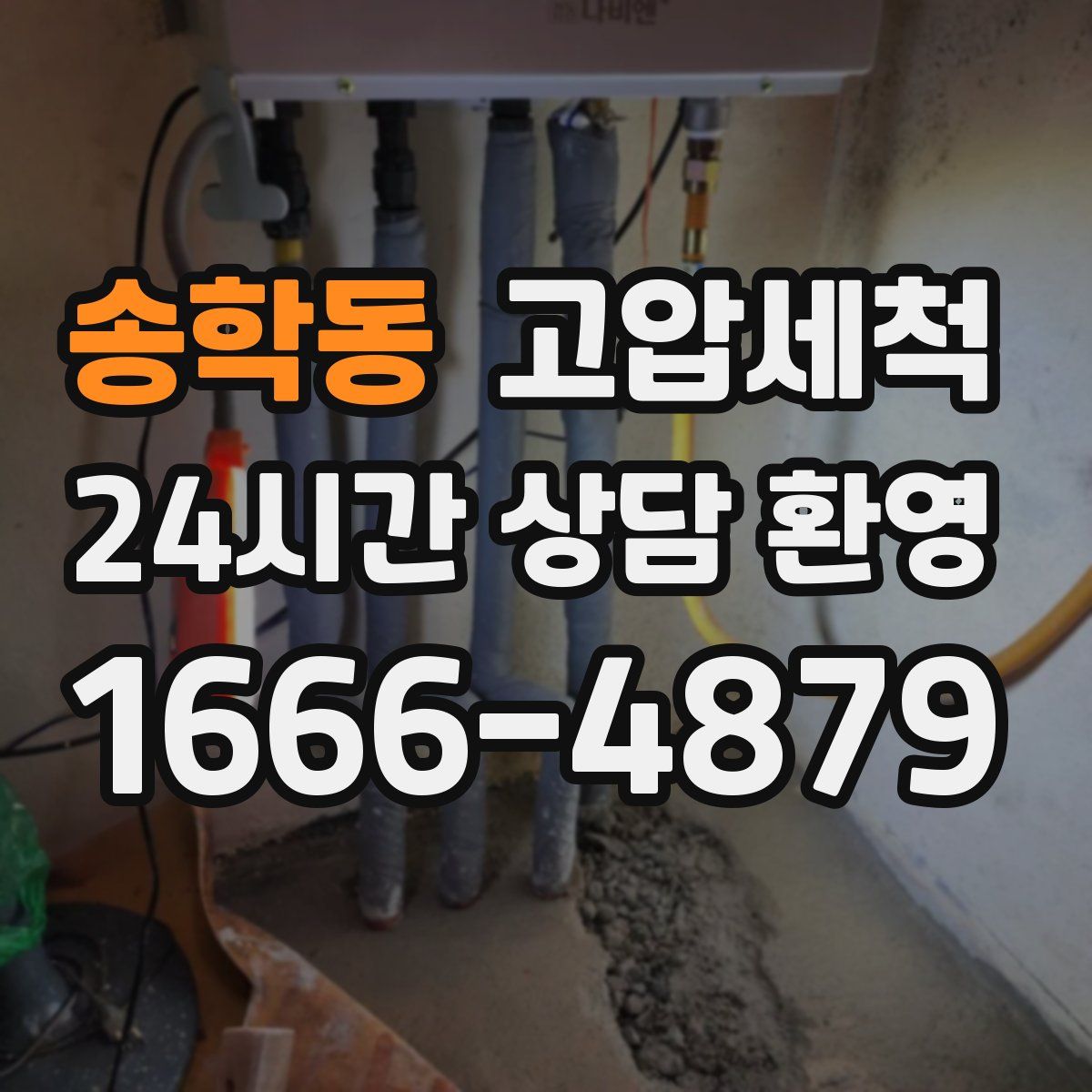 송학동 고압세척