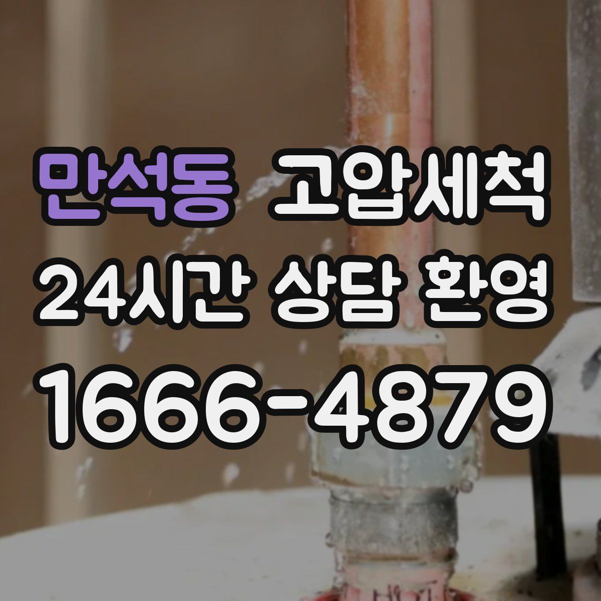 만석동 고압세척