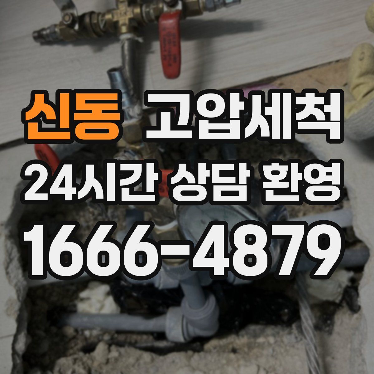 신동 고압세척