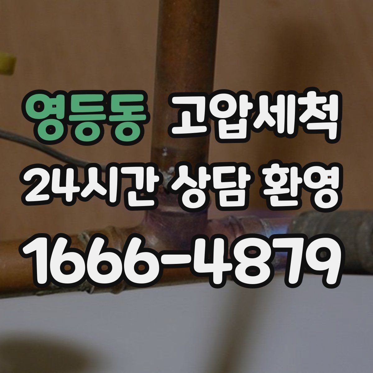 영등동 고압세척 수도 배관 청소 장기 공실 라인 세정