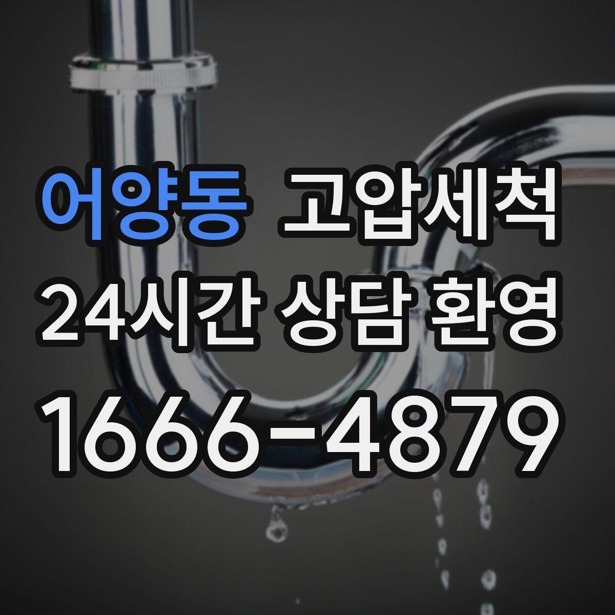 어양동 고압세척 세탁실·주방 동시 라인 케어