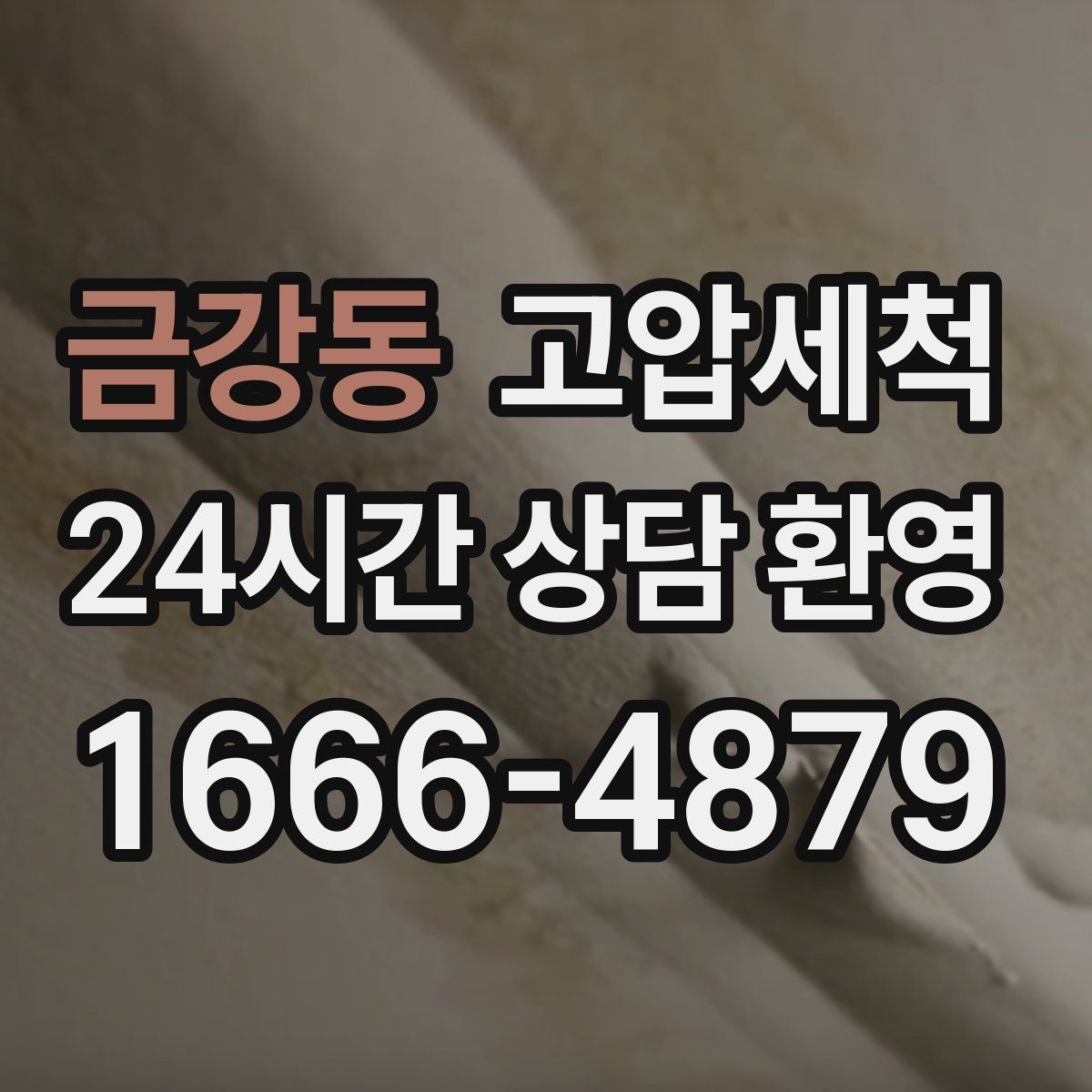 금강동 고압세척