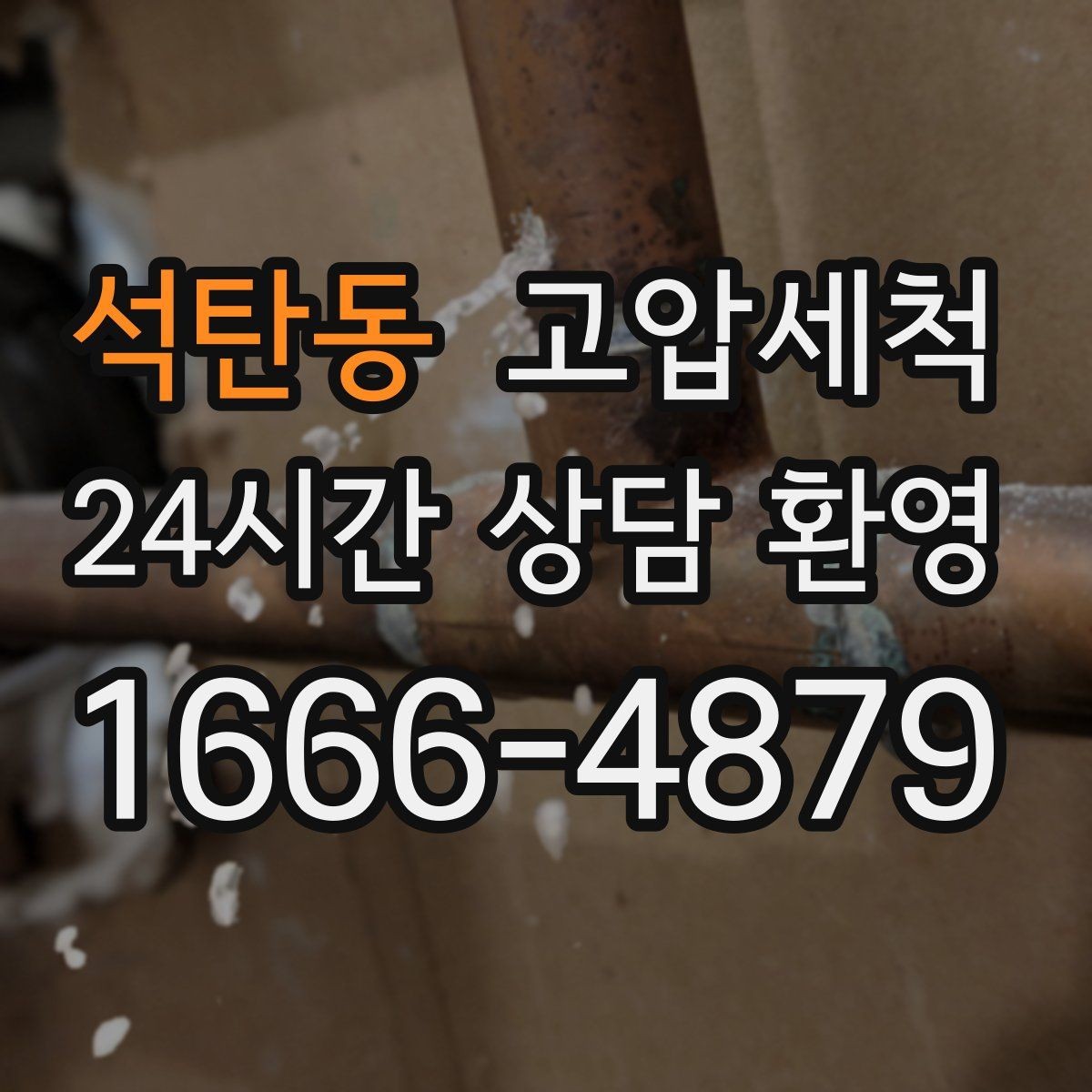 석탄동 고압세척 하수구 막힘 우수·오수 혼입 구간 세정