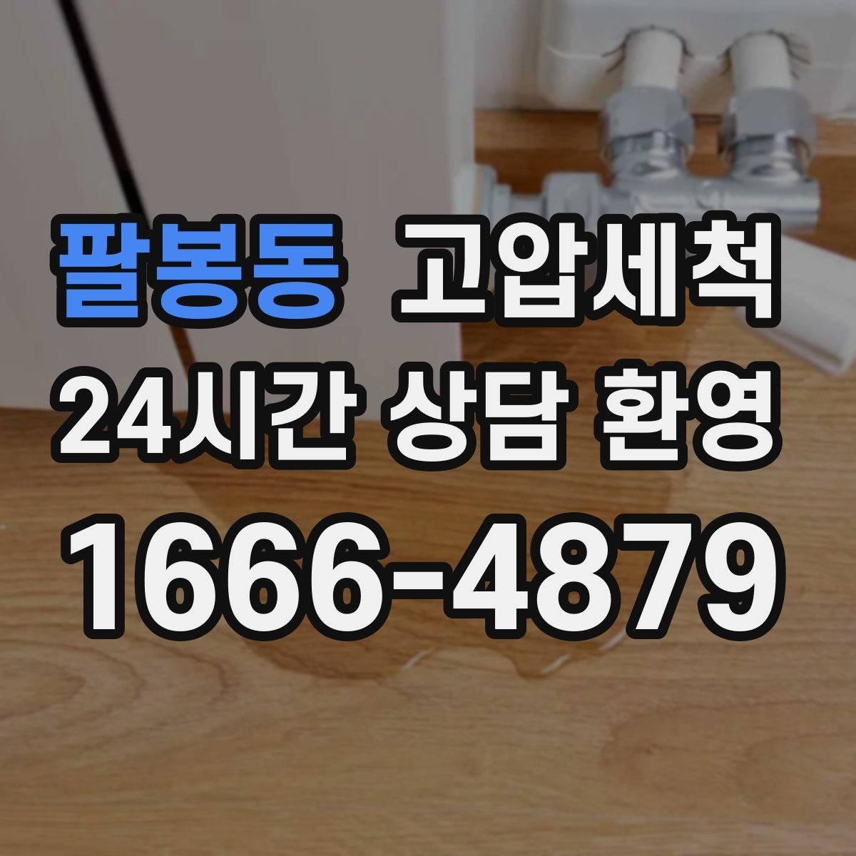 팔봉동 고압세척 수도 배관 청소 수압 저하 바로 개선