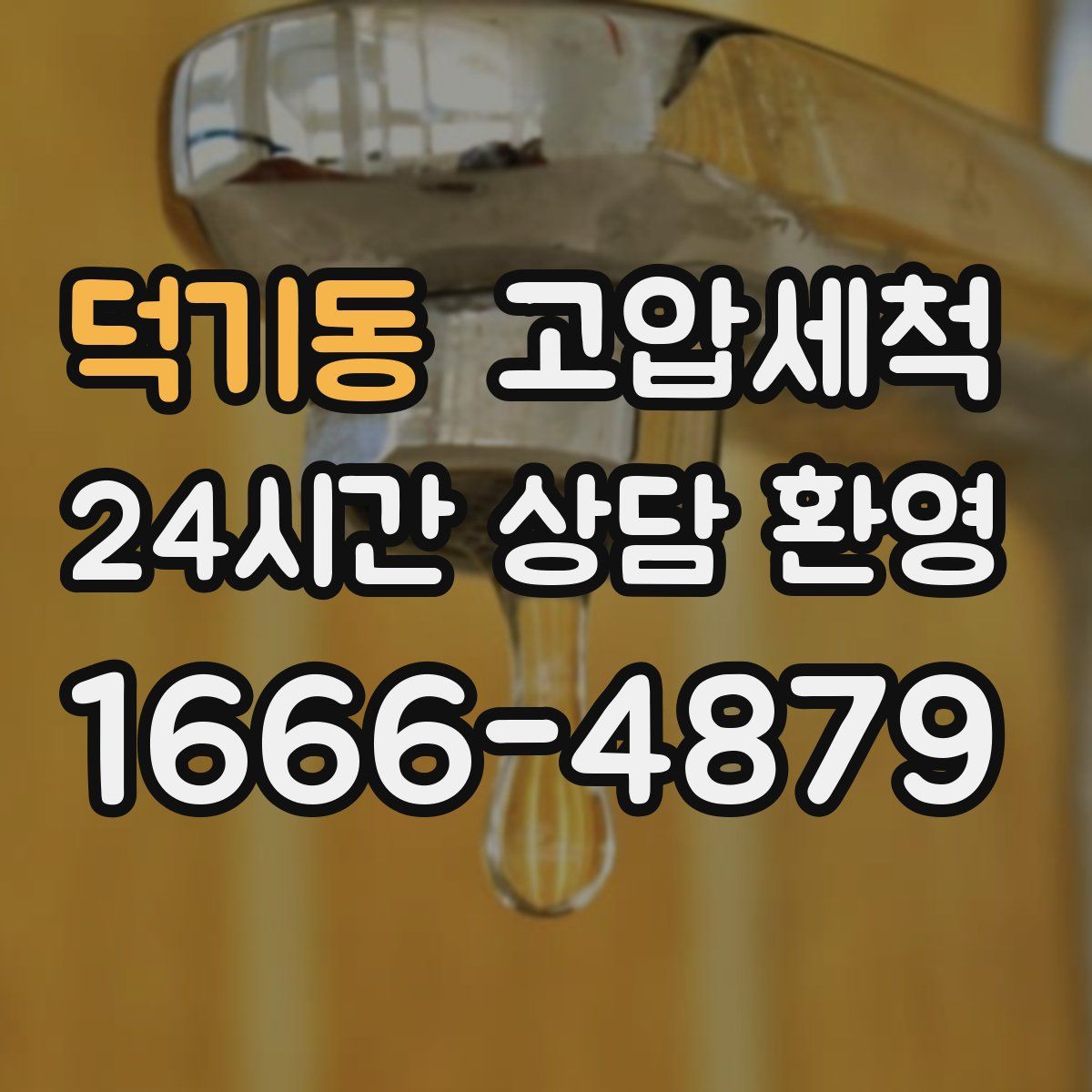 덕기동 고압세척