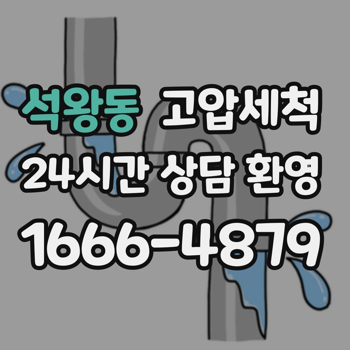 석왕동 고압세척 하수구 배관 청소 배수 속도 바로 세우기