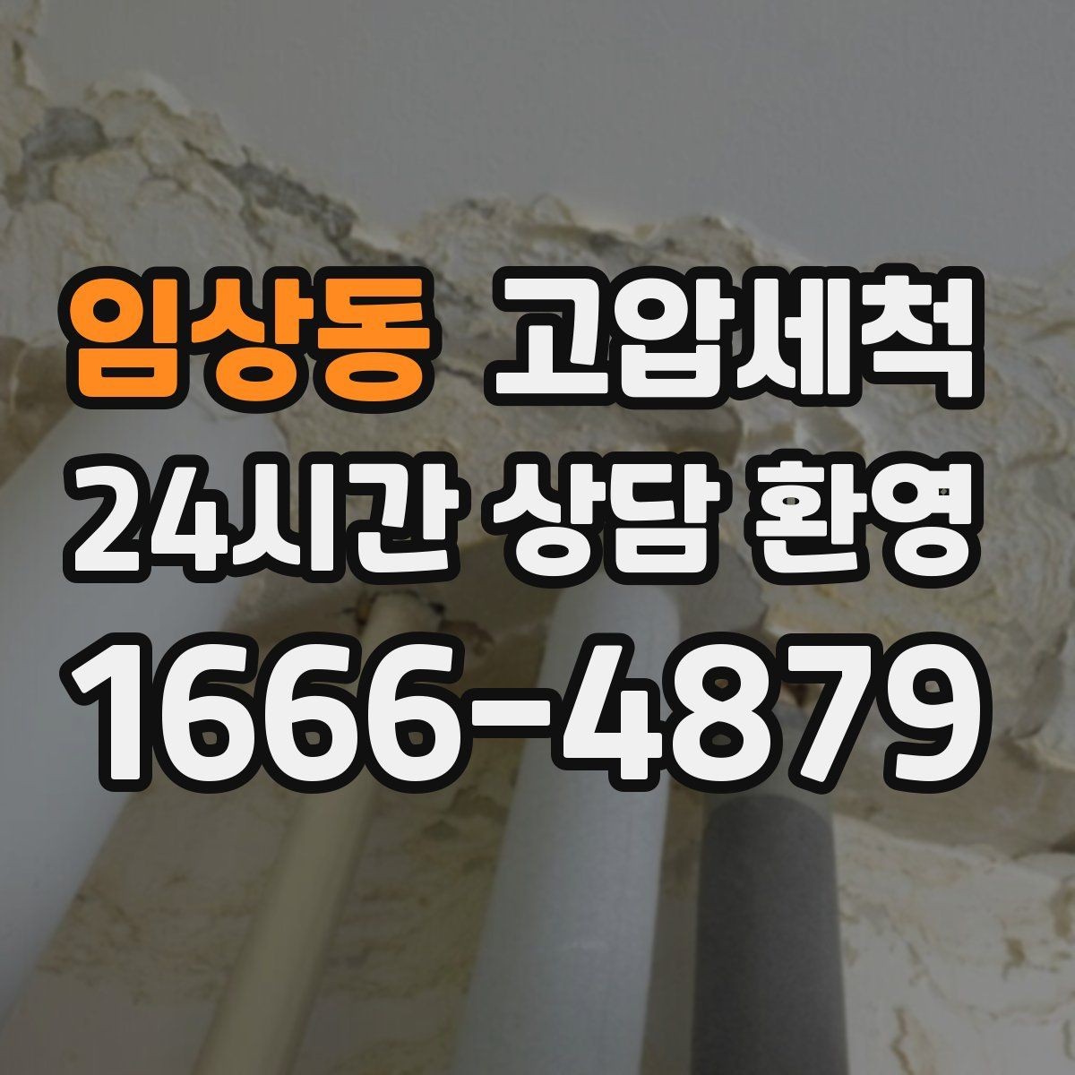 임상동 고압세척 하수구 배관 청소 메인 라인 복원
