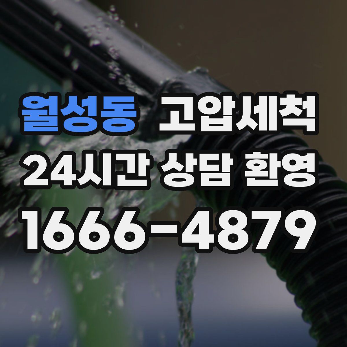 월성동 고압세척