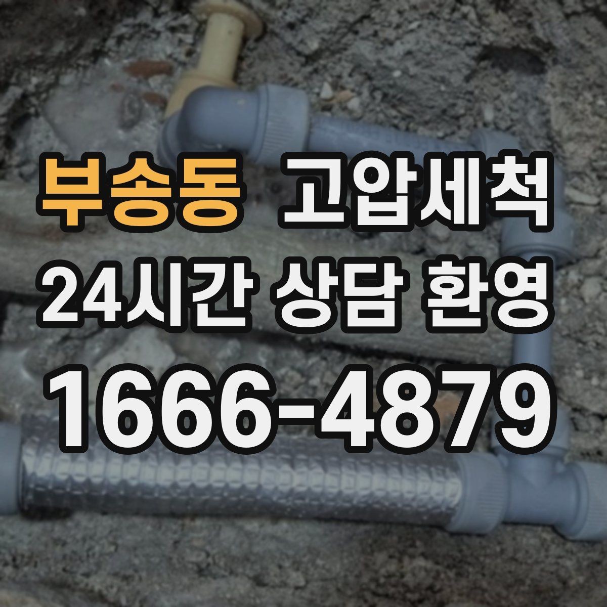 부송동 고압세척 하수구 막힘 이사철 빠른 라인 복원
