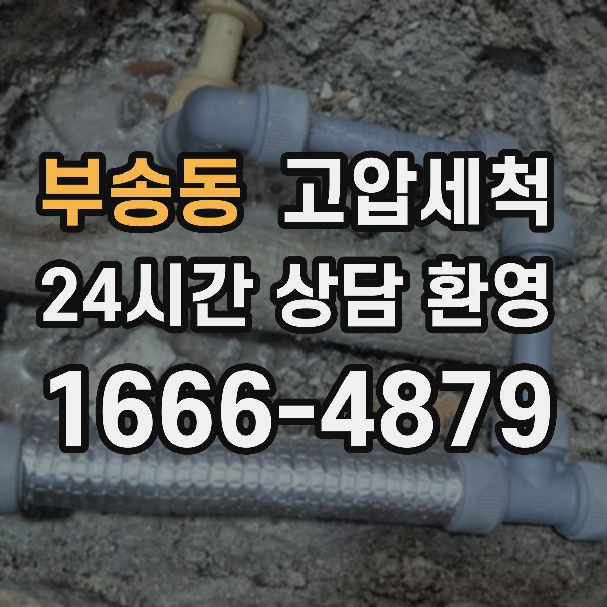 부송동 고압세척