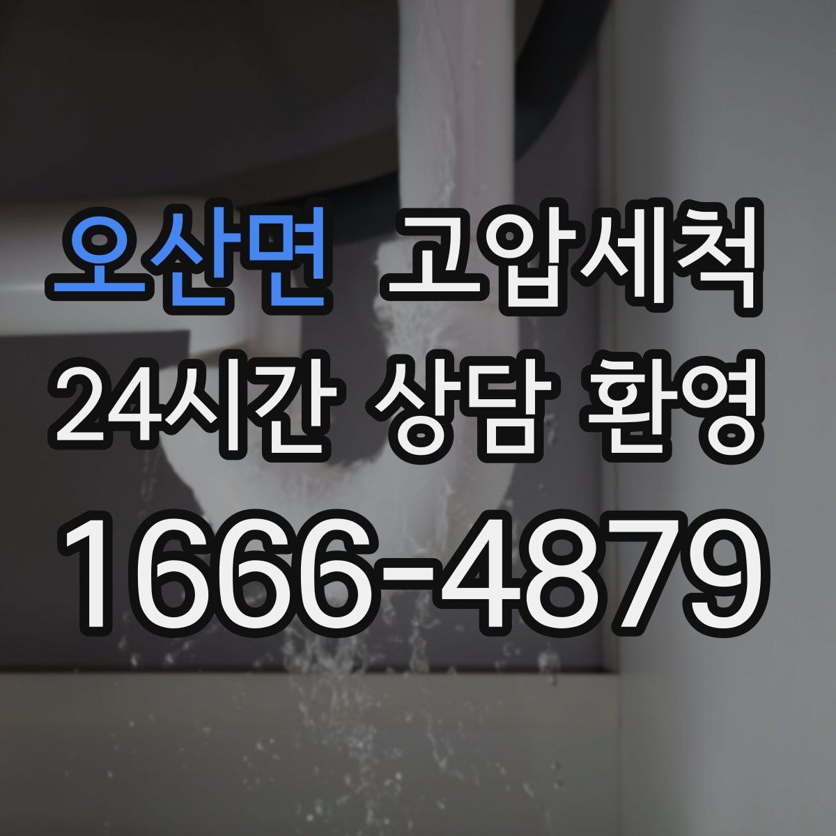 오산면 고압세척