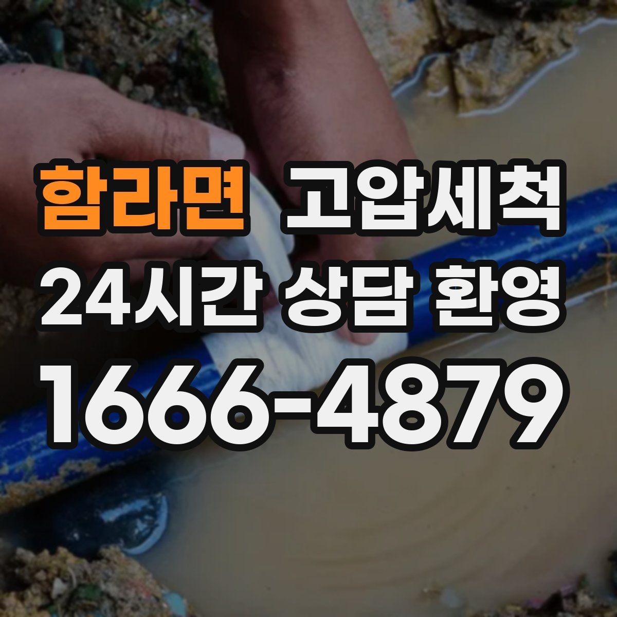 함라면 고압세척