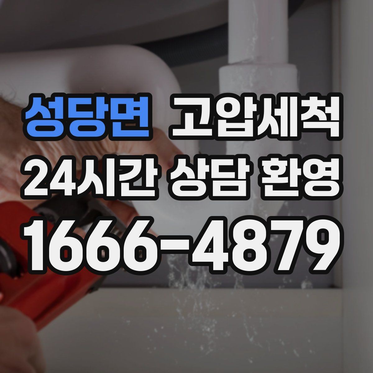 성당면 고압세척 하수구 막힘 오늘 깔끔히 해결