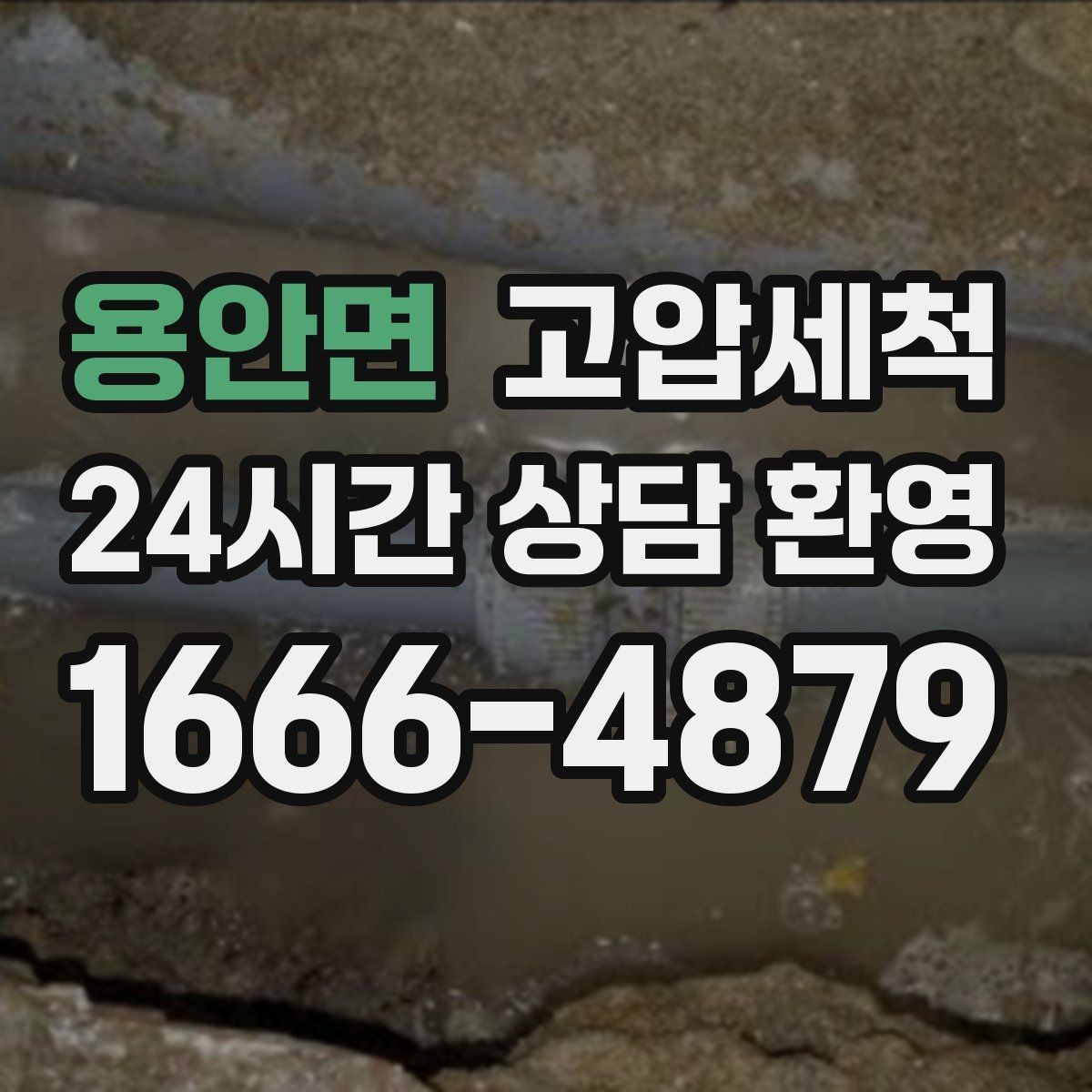 용안면 고압세척 하수구 냄새 제거 공용 라인 확산 방지