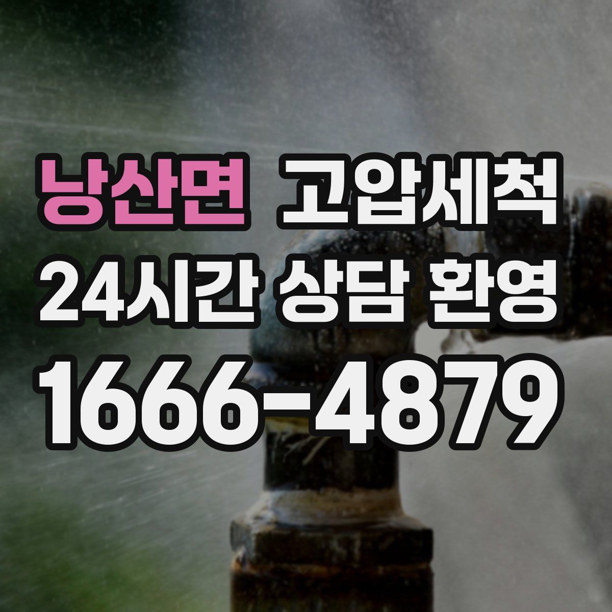 낭산면 고압세척