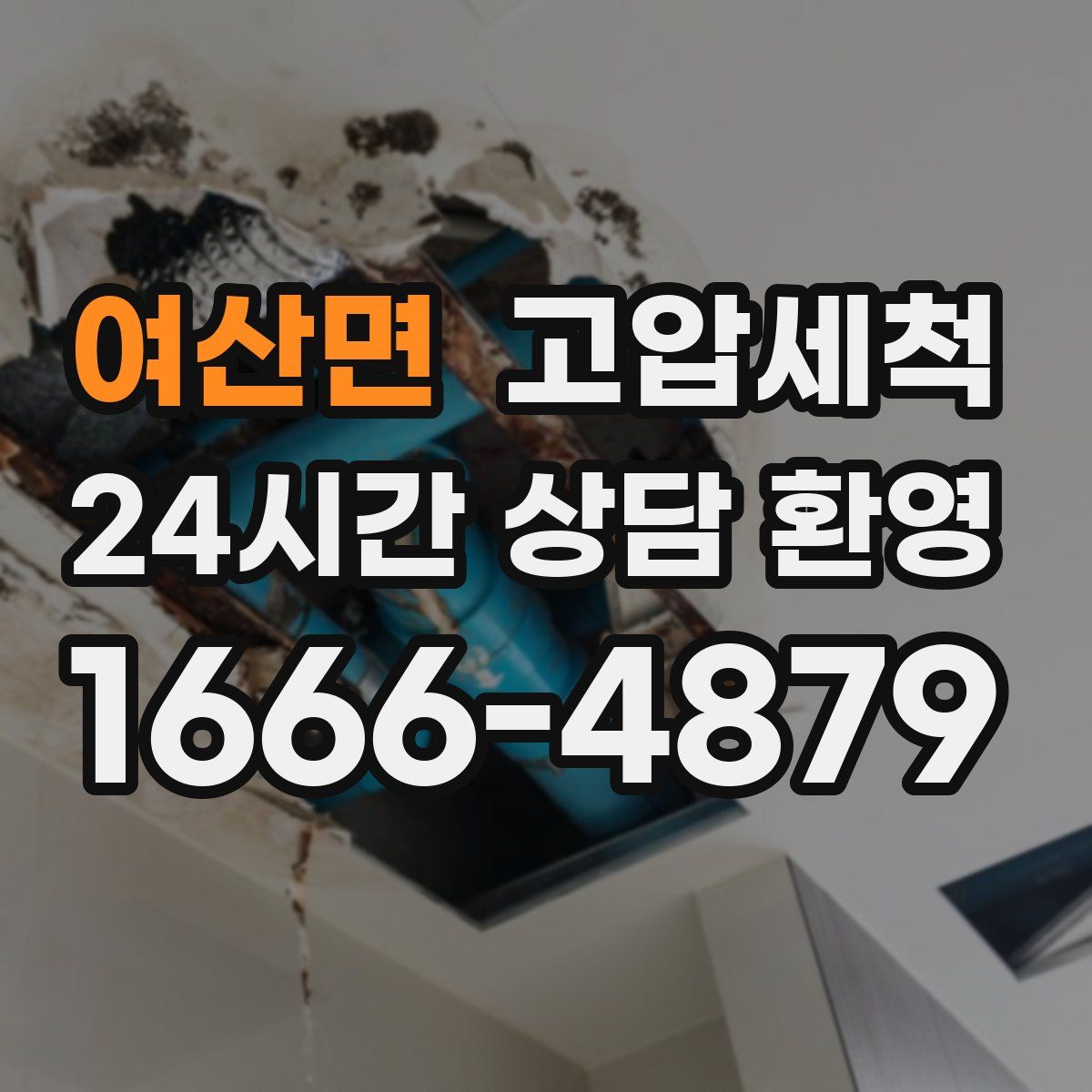 여산면 고압세척