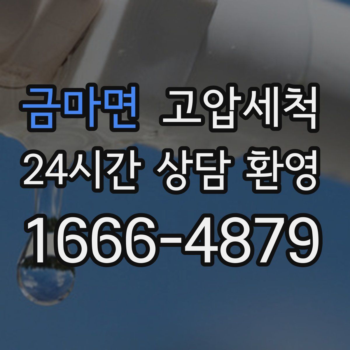 금마면 고압세척