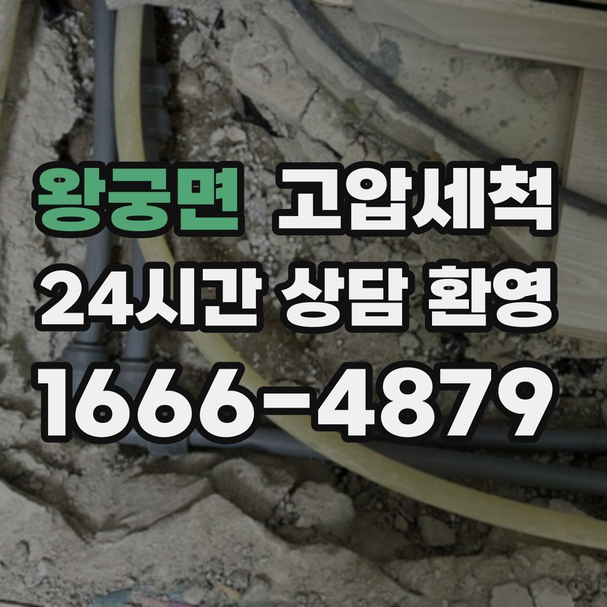 왕궁면 고압세척 이사·입주 전 추천 케어