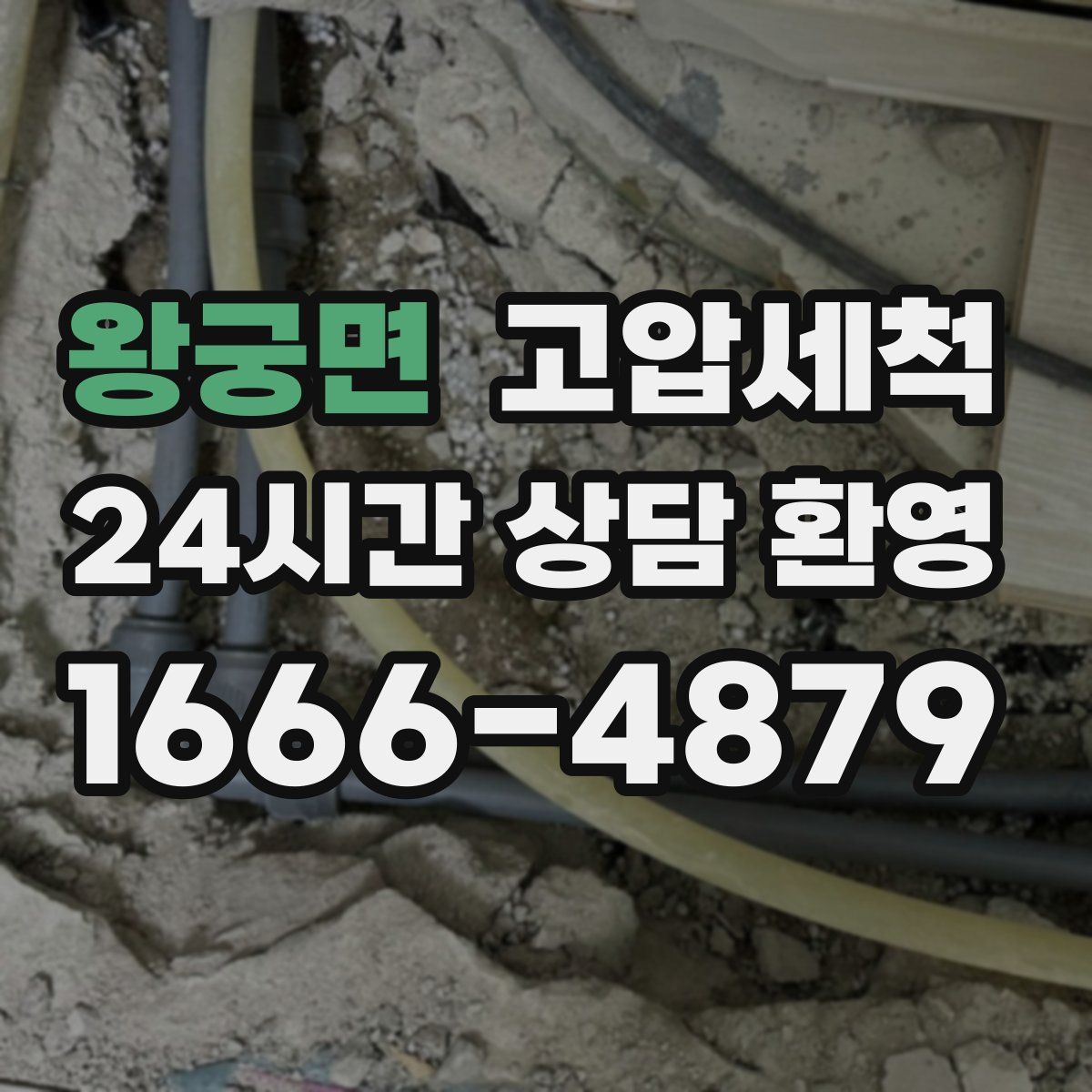 왕궁면 고압세척