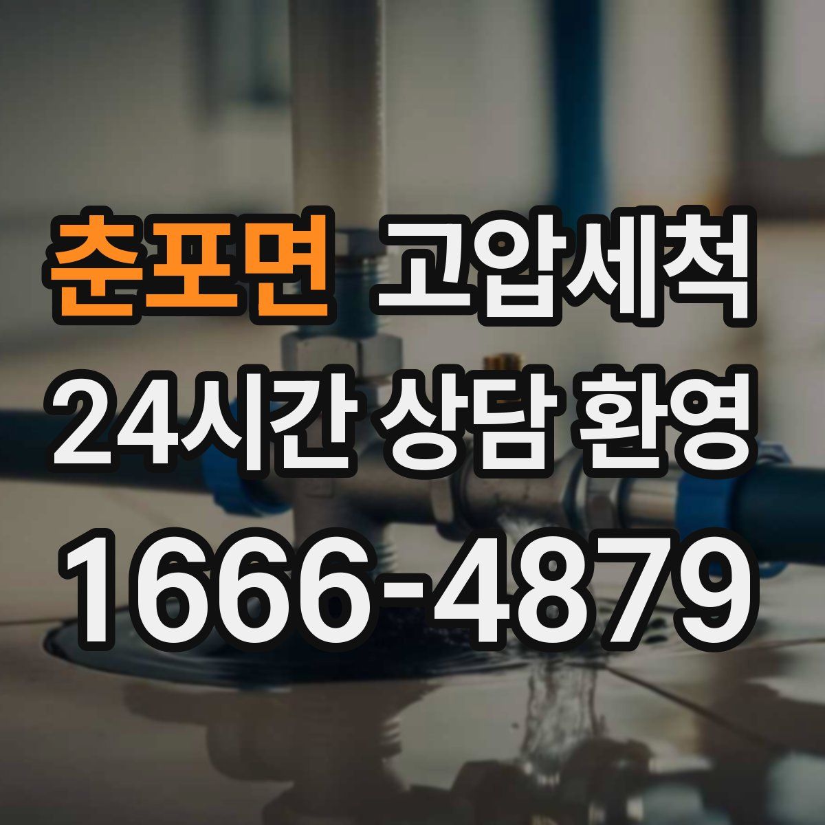 춘포면 고압세척