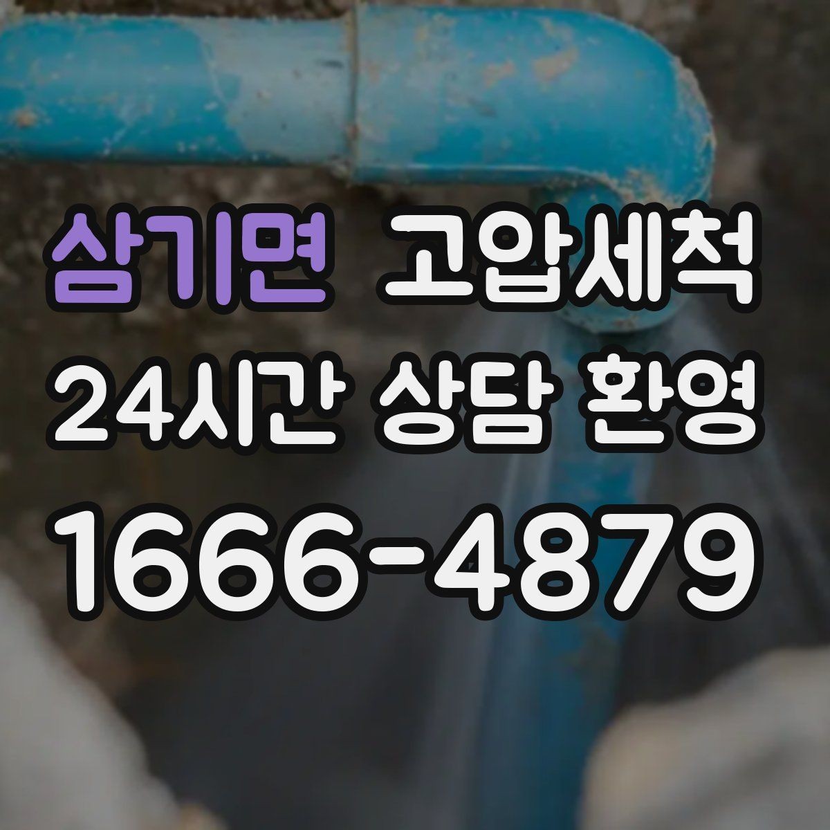 삼기면 고압세척 변색·냄새 수질 민감 구간 정리