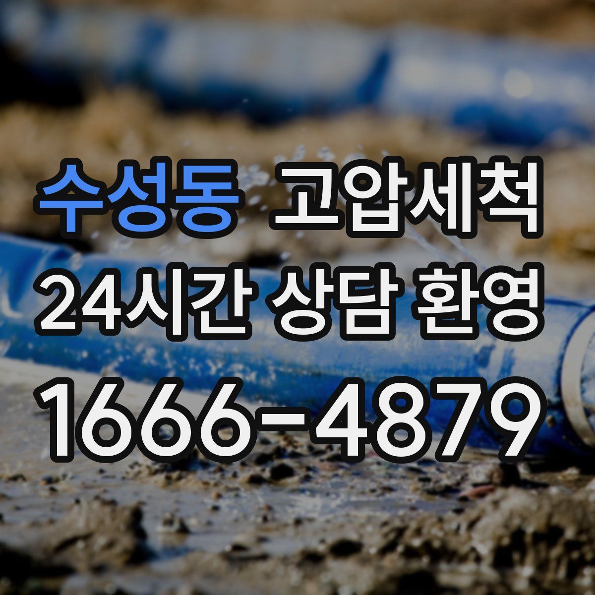 수성동 고압세척