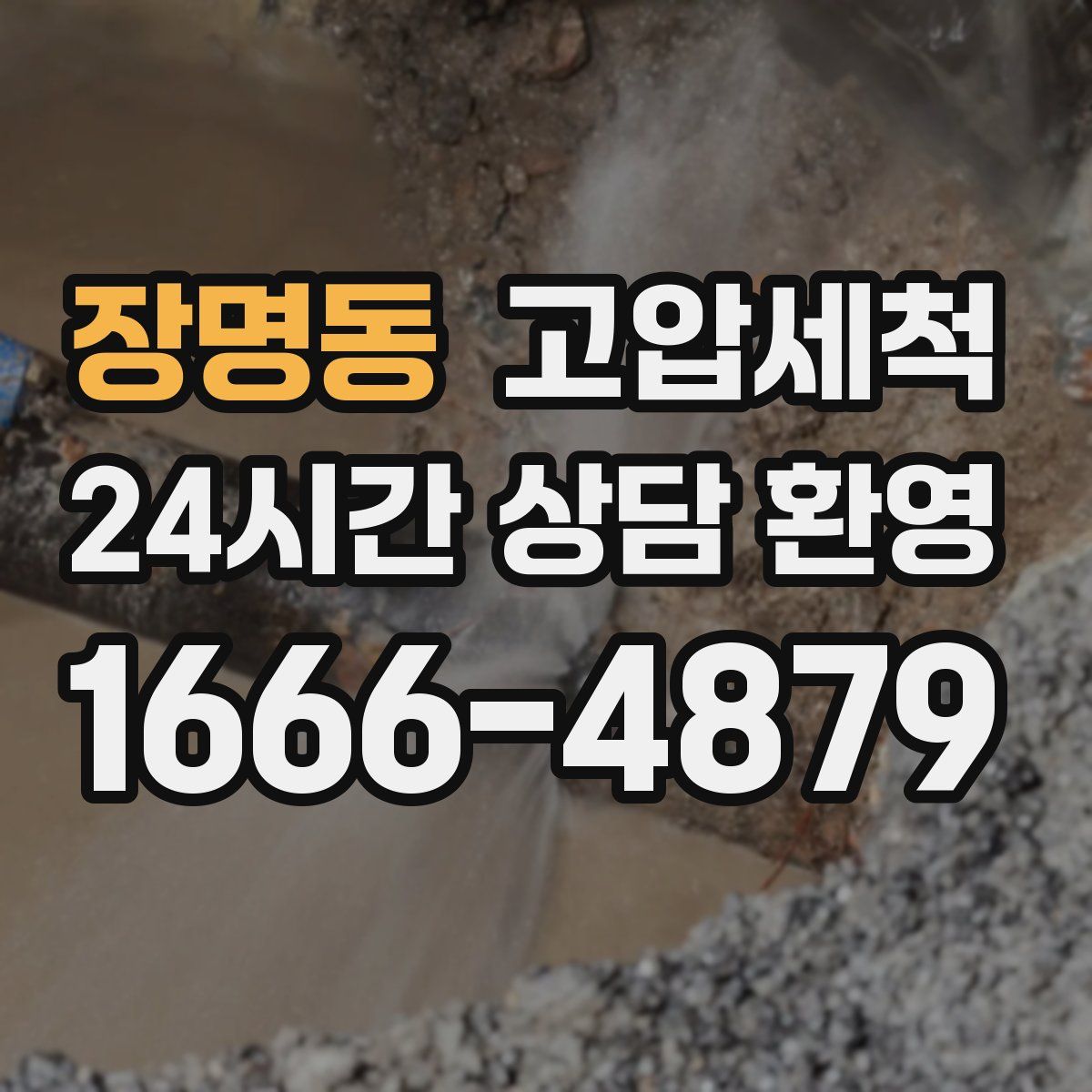 장명동 고압세척