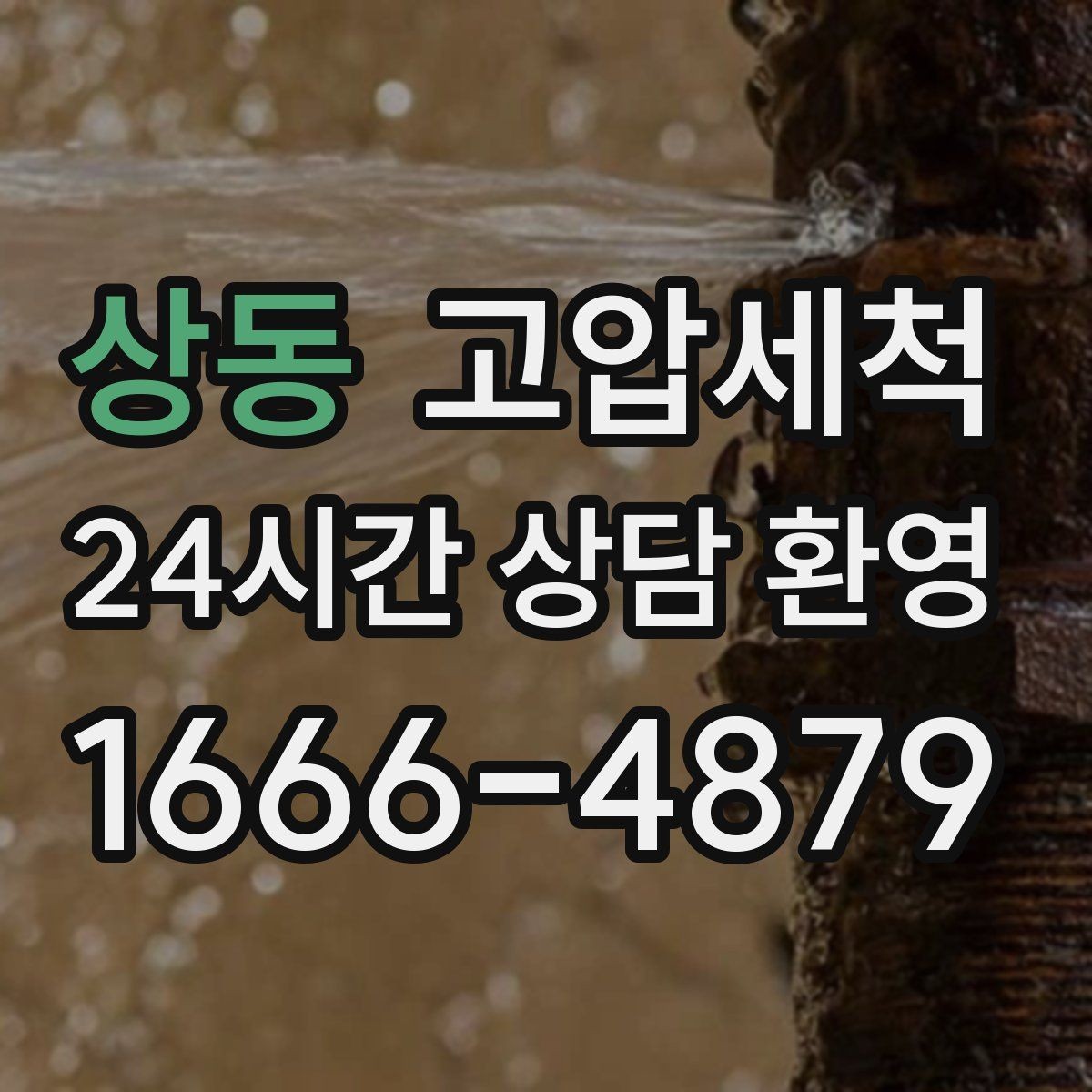 상동 고압세척 싱크대 배관 청소 기름 응고 구간 세정