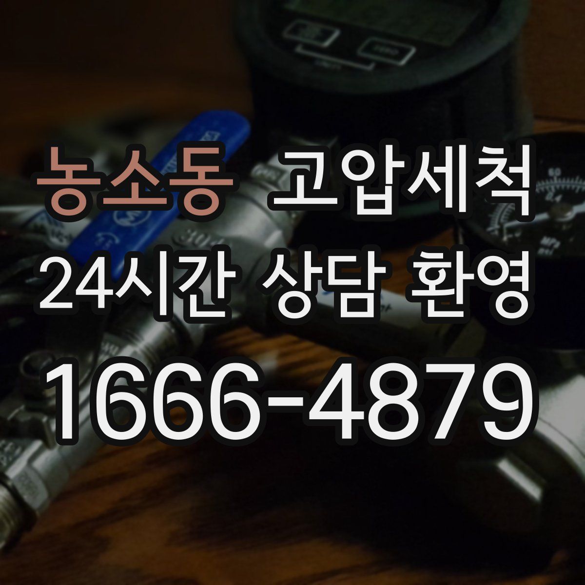 농소동 고압세척