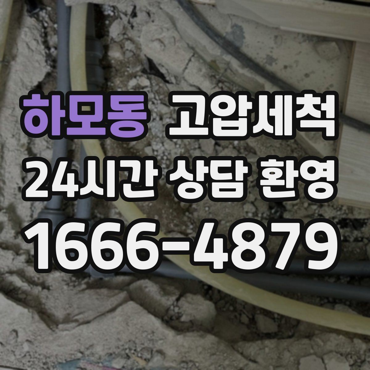 하모동 고압세척 트랩 점검과 함께 진행하는 날
