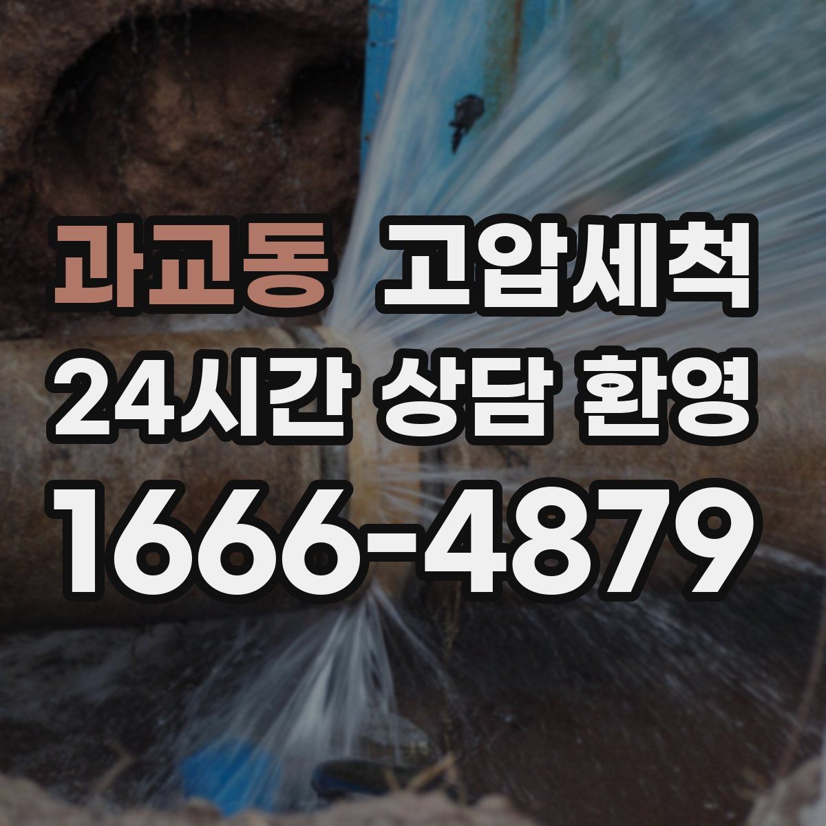 과교동 고압세척 하수구 냄새 차단으로 현관 잔향 제로