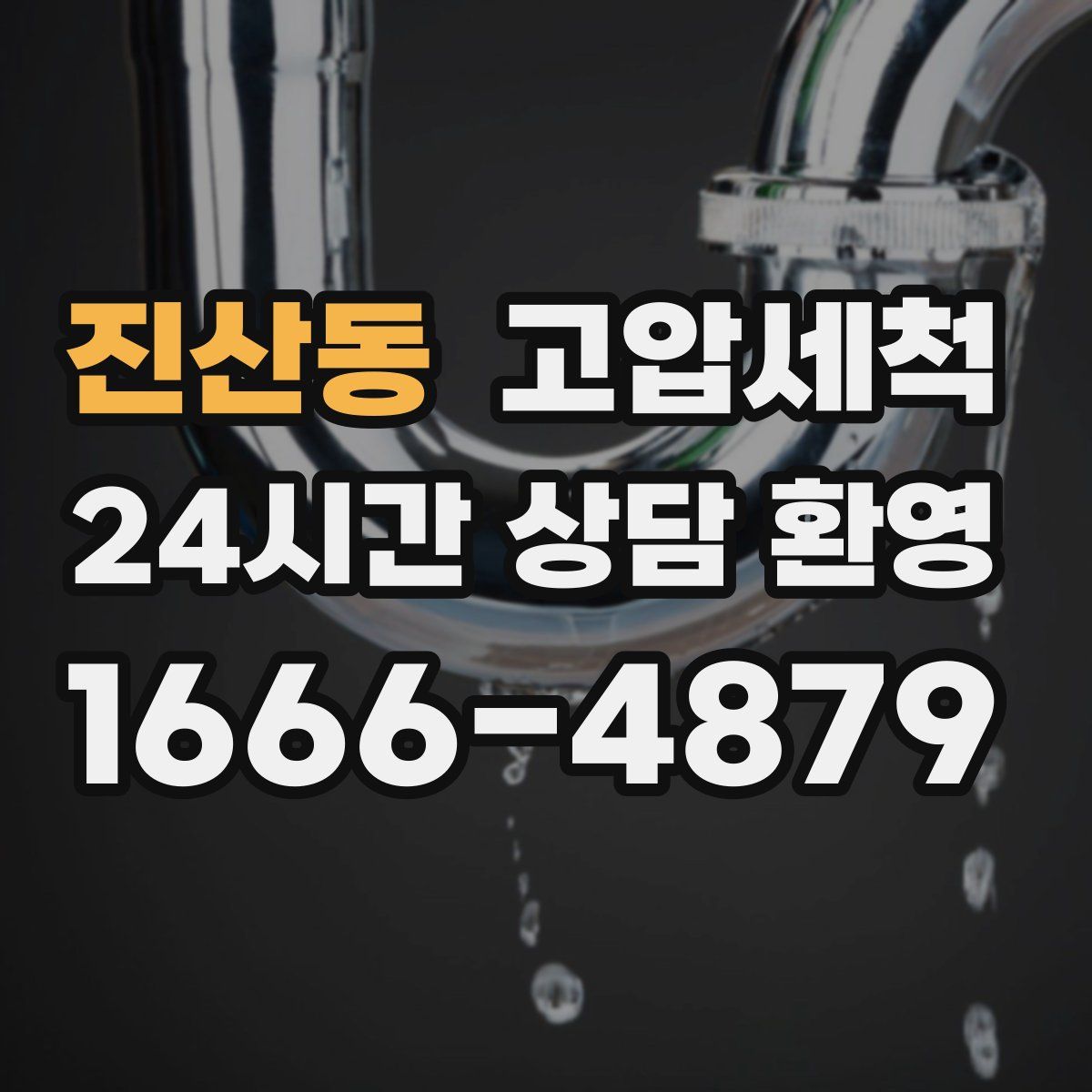 진산동 고압세척