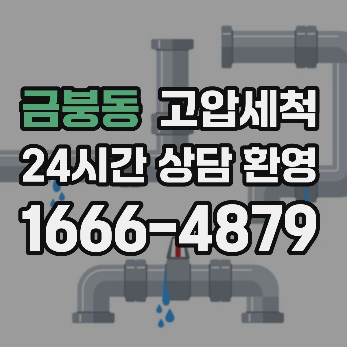 금붕동 고압세척 하수구 막힘 민원 이전 선제 차단