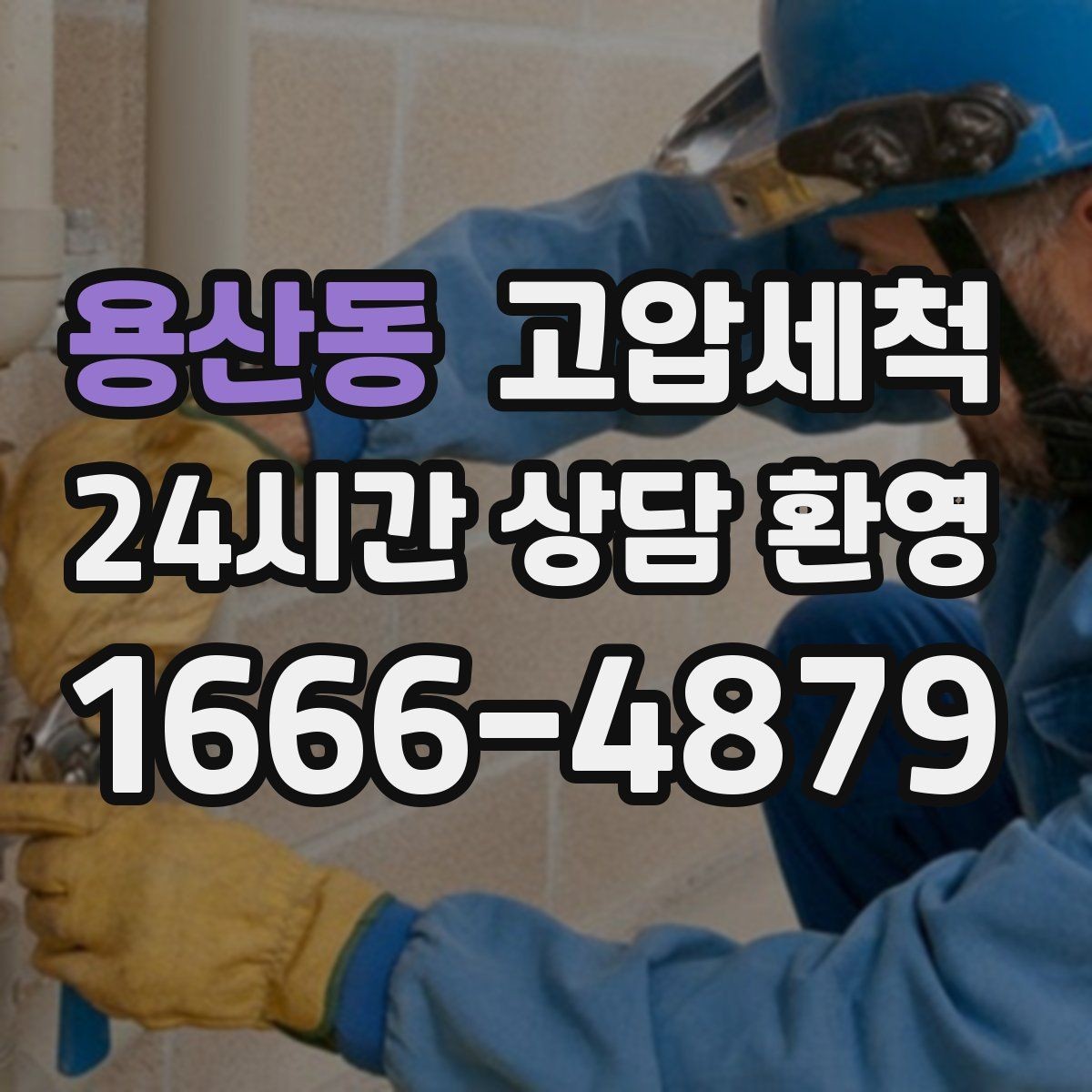 용산동 고압세척 공사 후 잔여 이물 제거