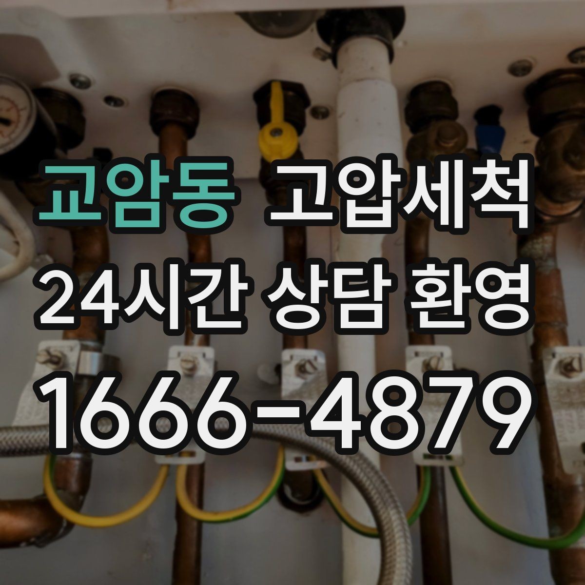 교암동 고압세척 바닥 젖음 흔적 남기지 않는 비결
