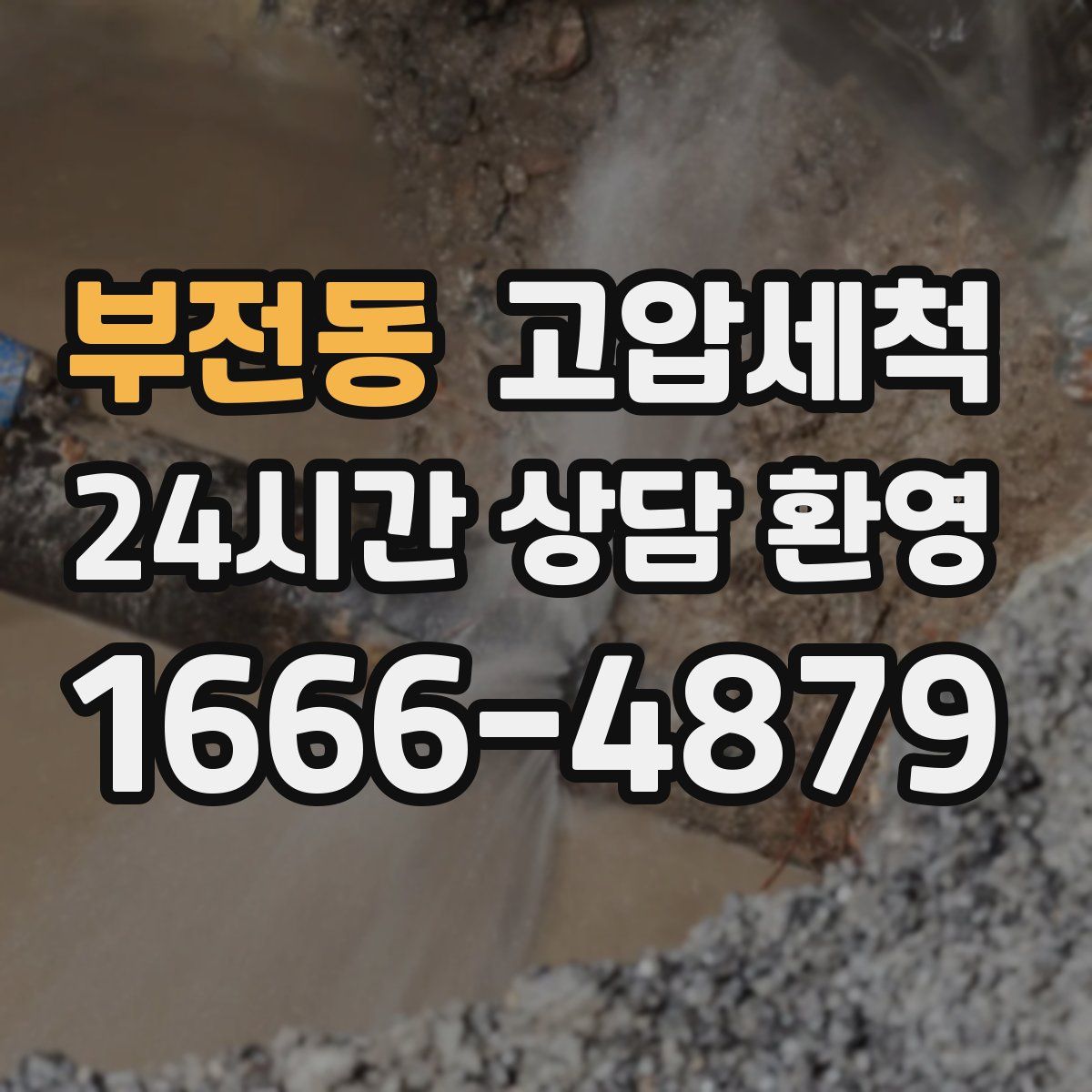 부전동 고압세척