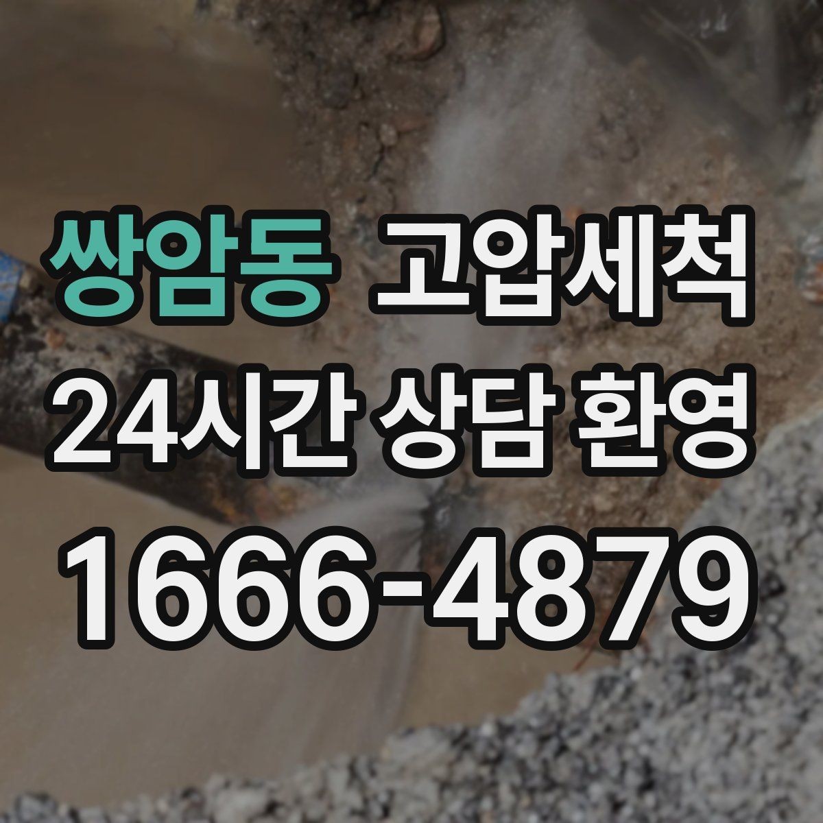 쌍암동 고압세척 하수구 막힘 이사 전 필수 점검 포인트