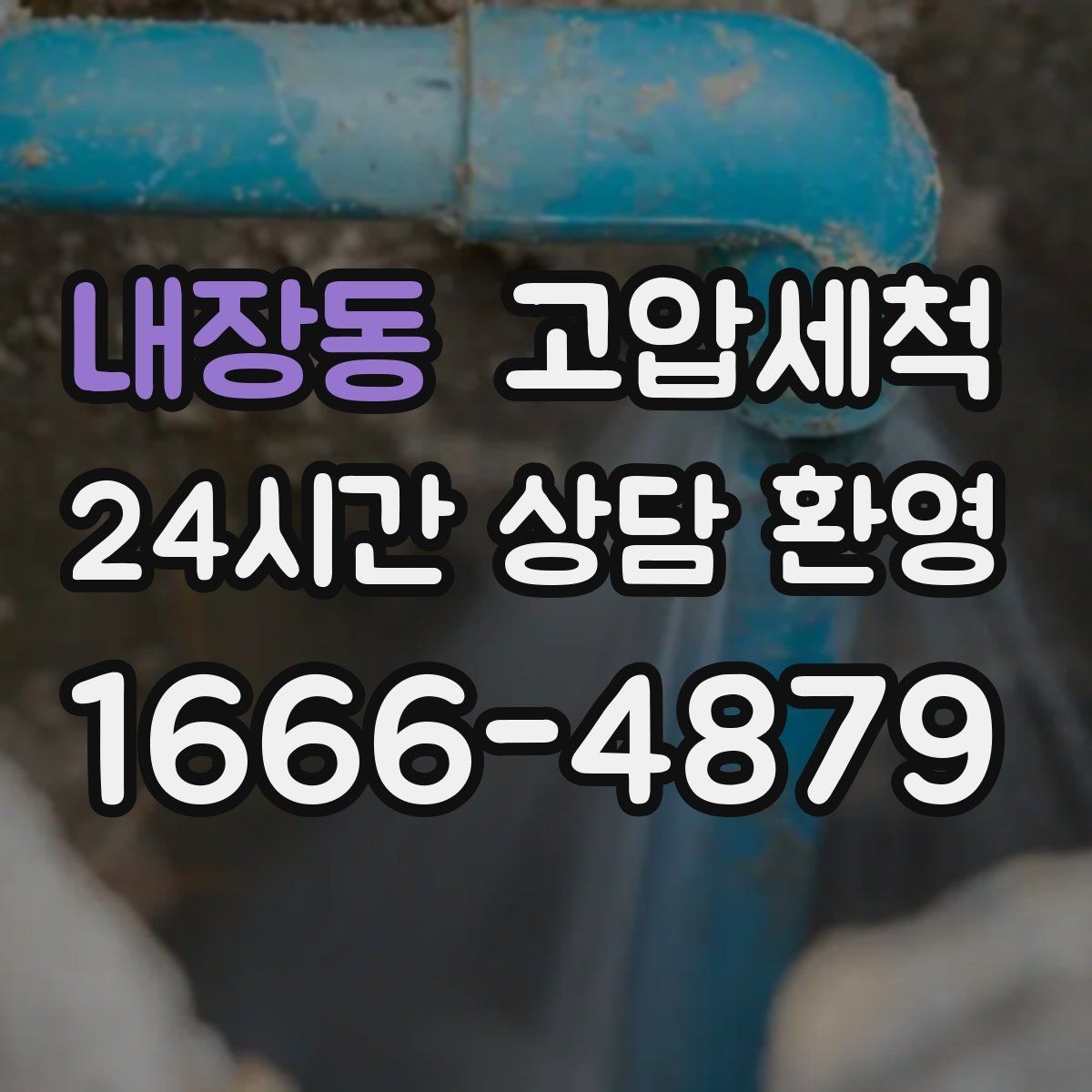 내장동 고압세척 하수구 냄새 제거 공용 라인 확산 방지