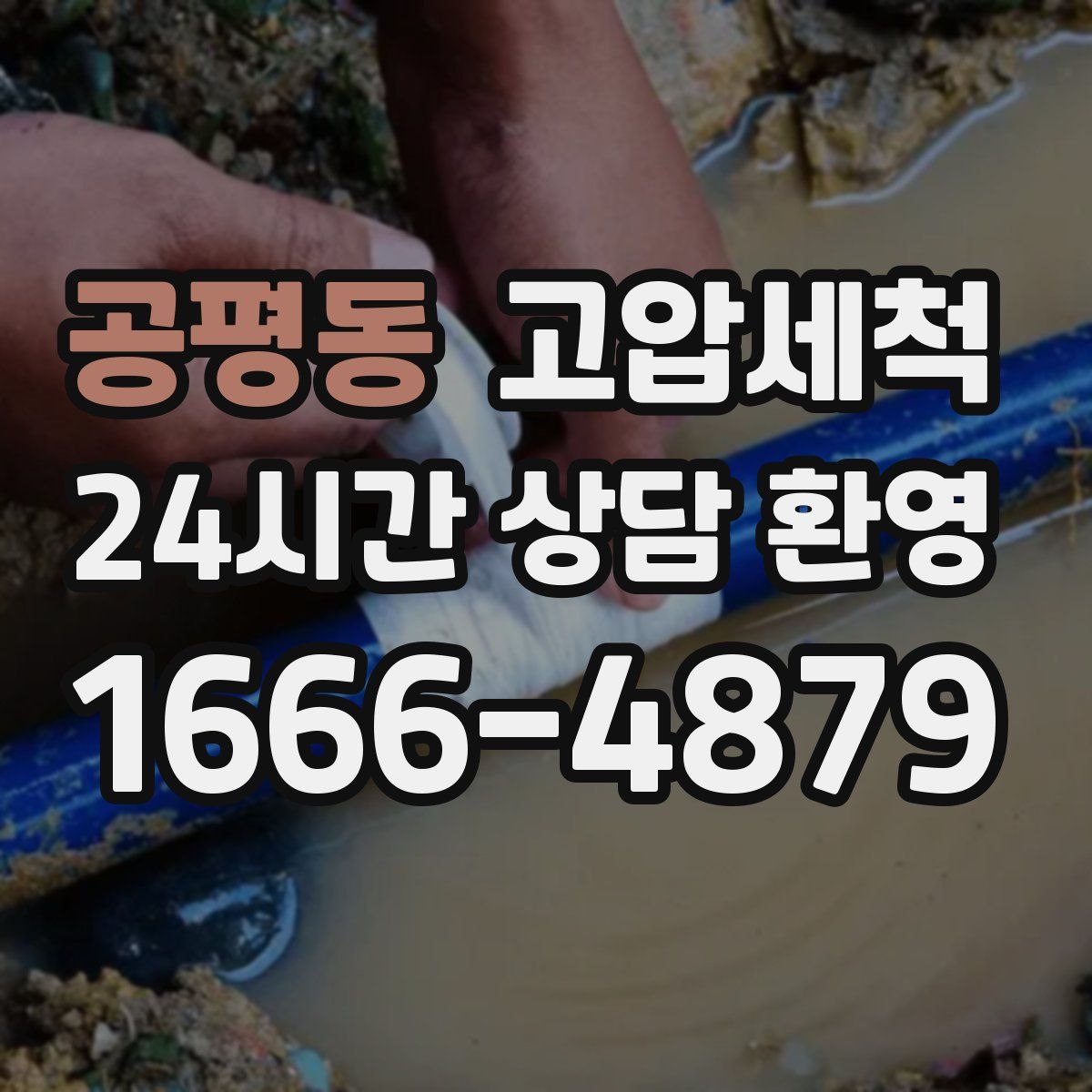 공평동 고압세척
