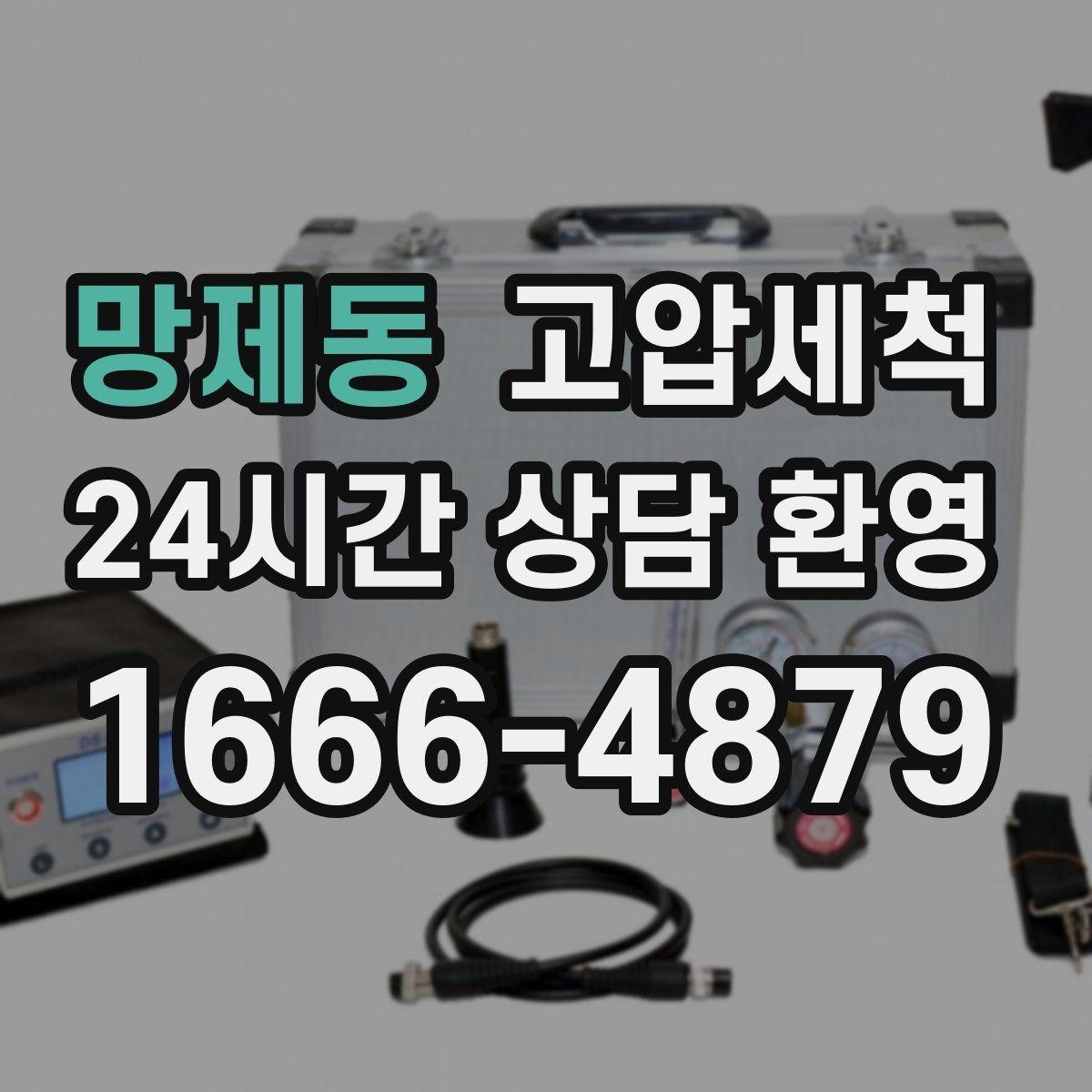 망제동 고압세척 뿌리부터 정리하는 배수 관리