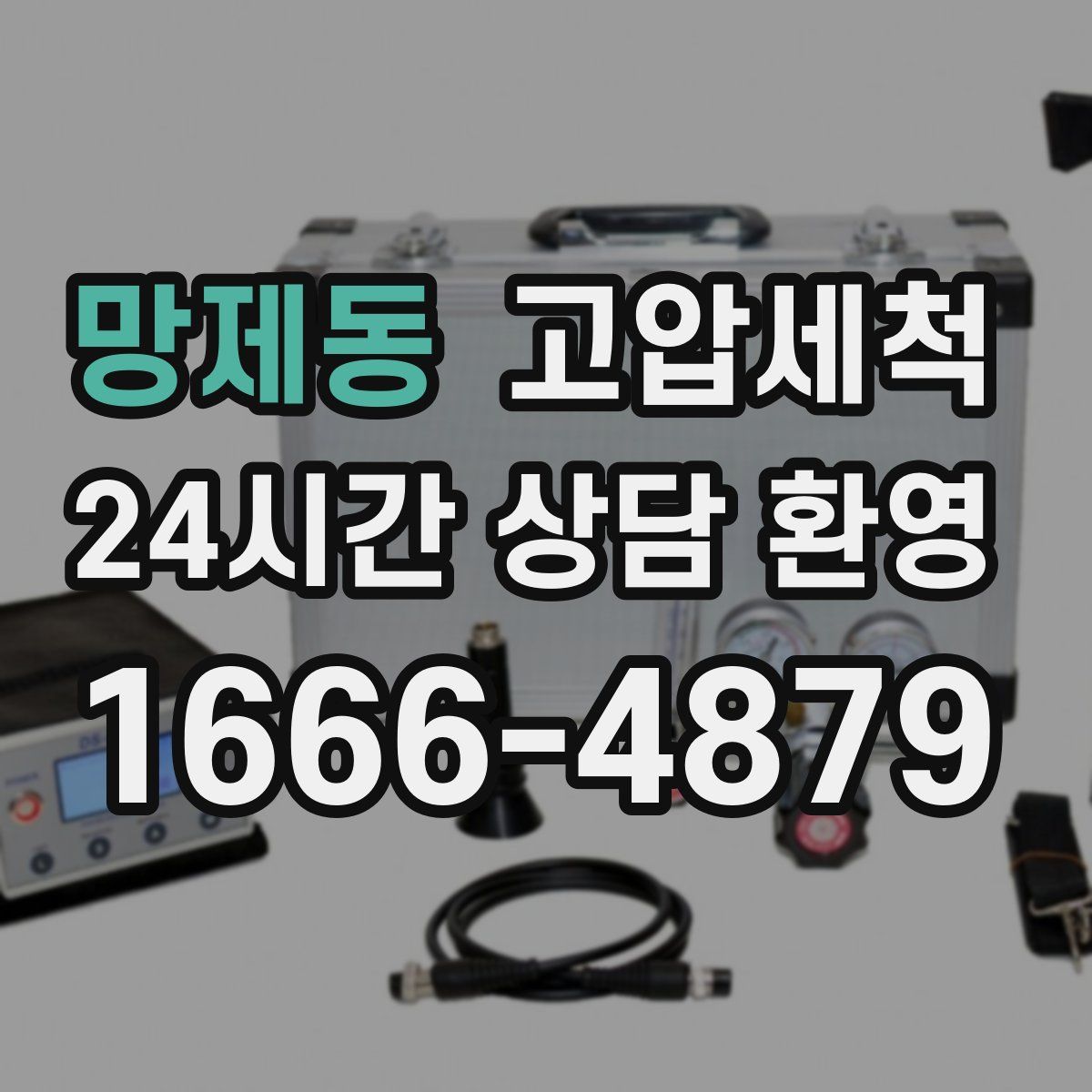 망제동 고압세척