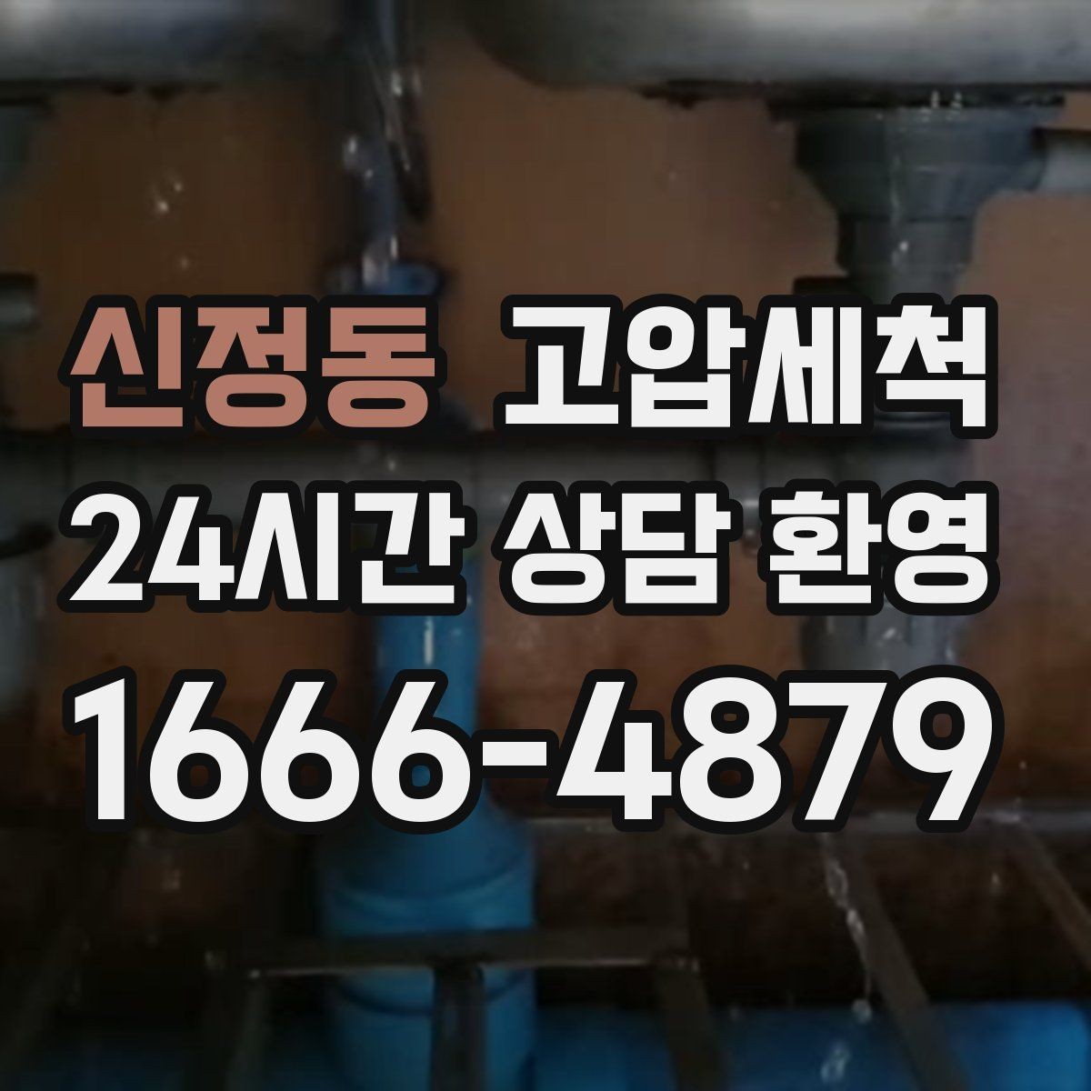 신정동 고압세척 싱크대 배관 청소 주방·욕실 동시 개선