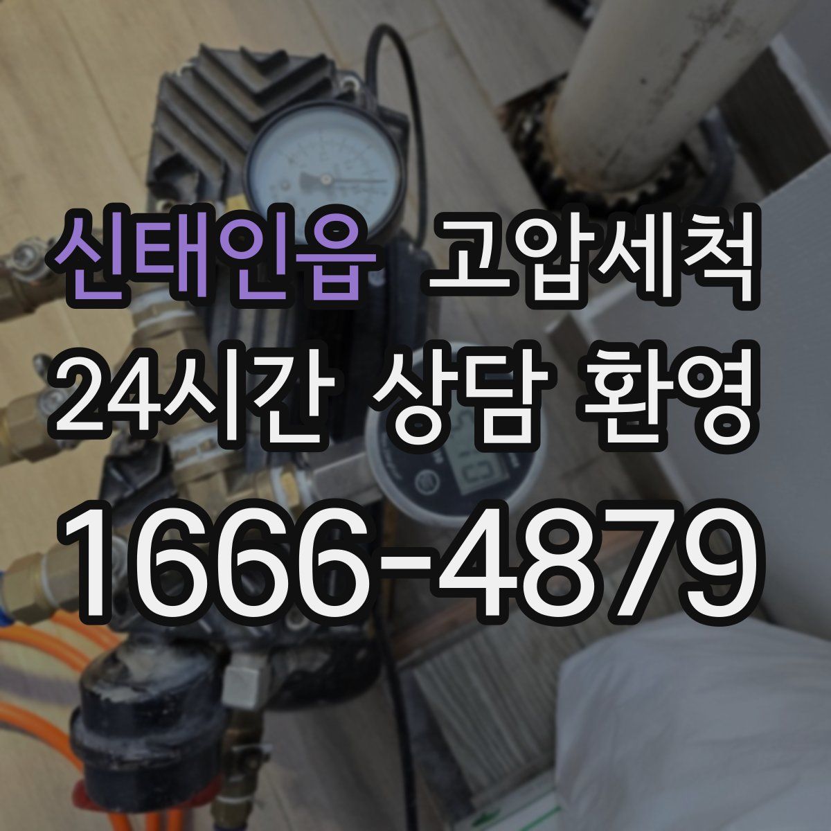 신태인읍 고압세척