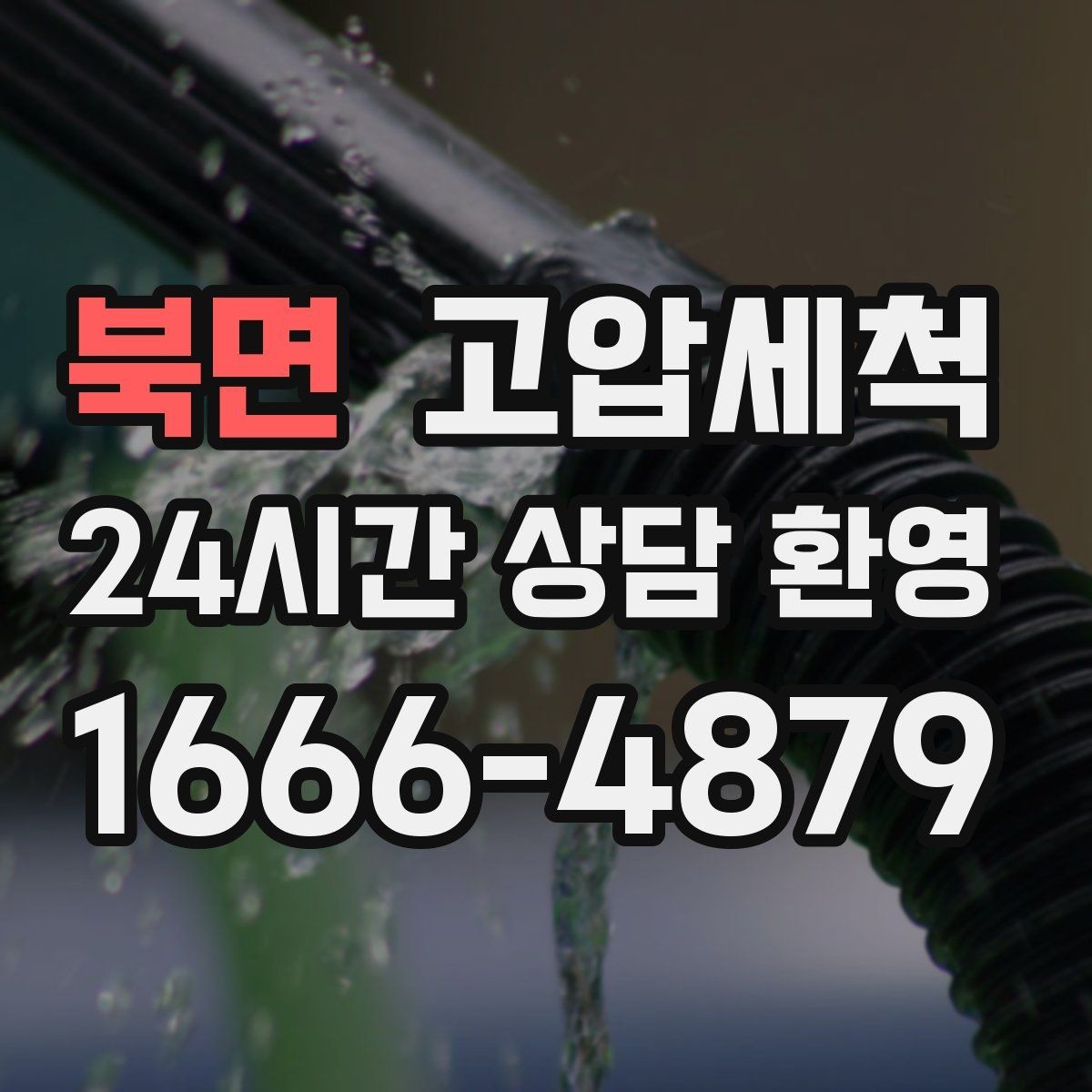 북면 고압세척 하수구 막힘 바닥 물자국 제로 도전