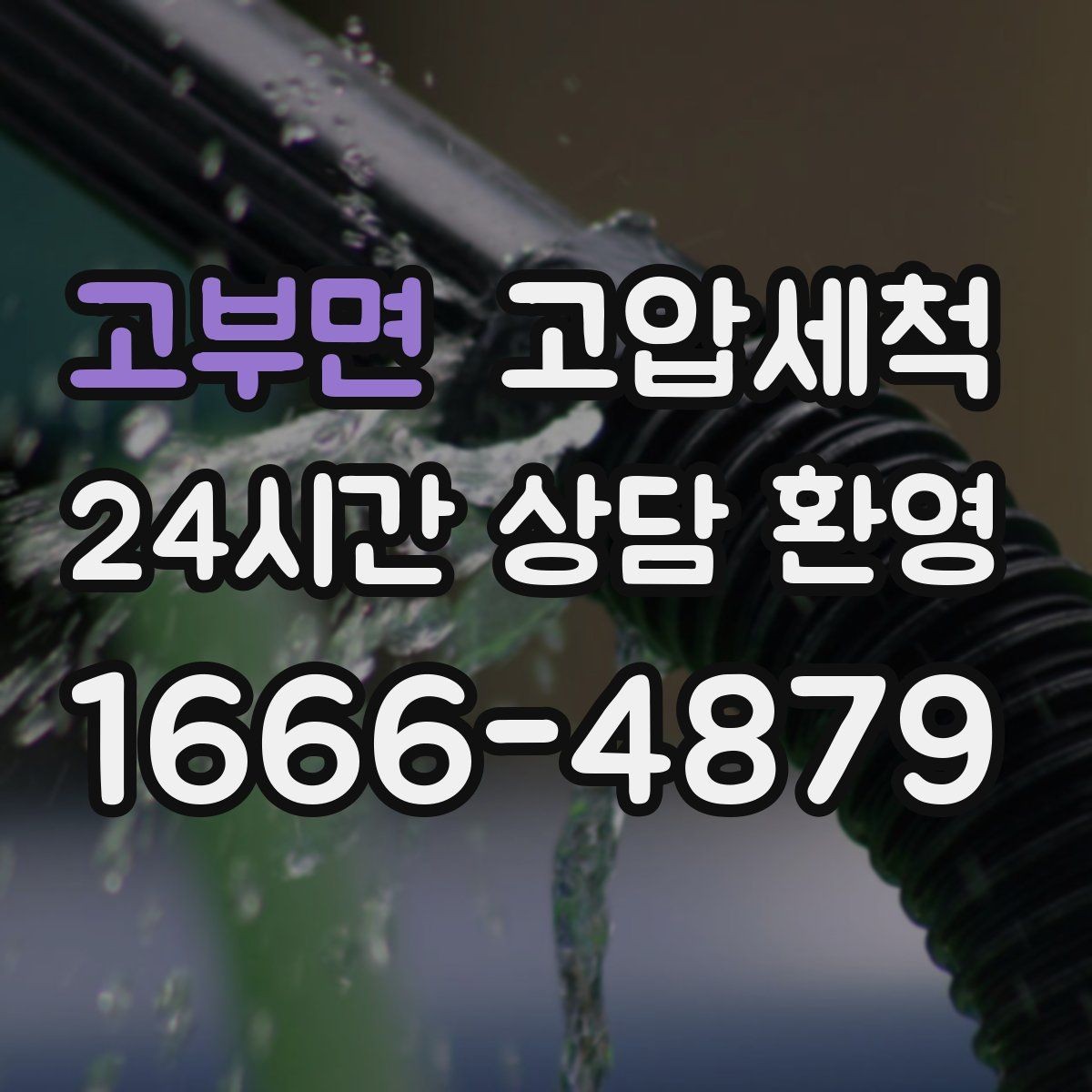 고부면 고압세척 하수구 막힘 어린아이 있는 집 안전케어