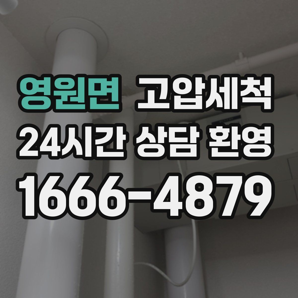 영원면 고압세척 새벽 악취, 오늘로 끝내기