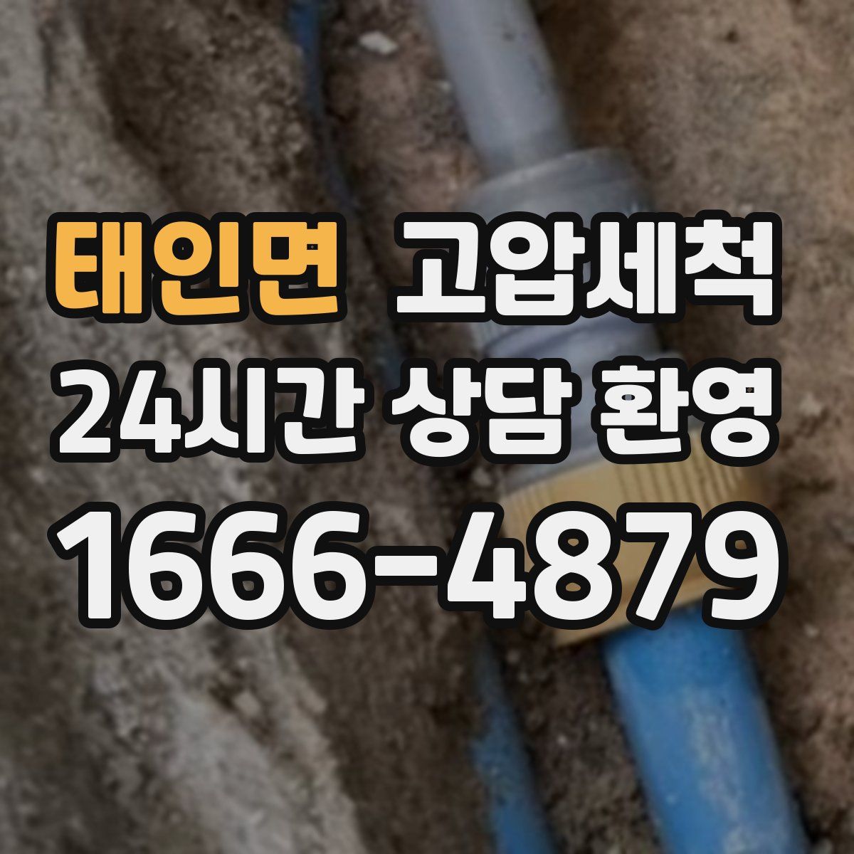 태인면 고압세척