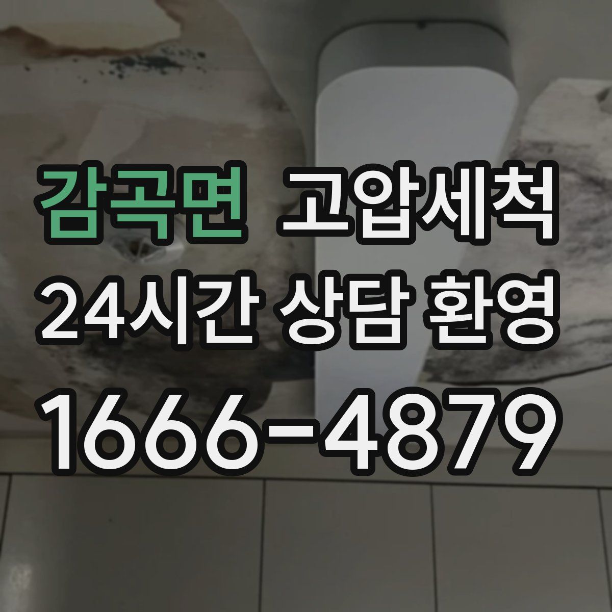 감곡면 고압세척