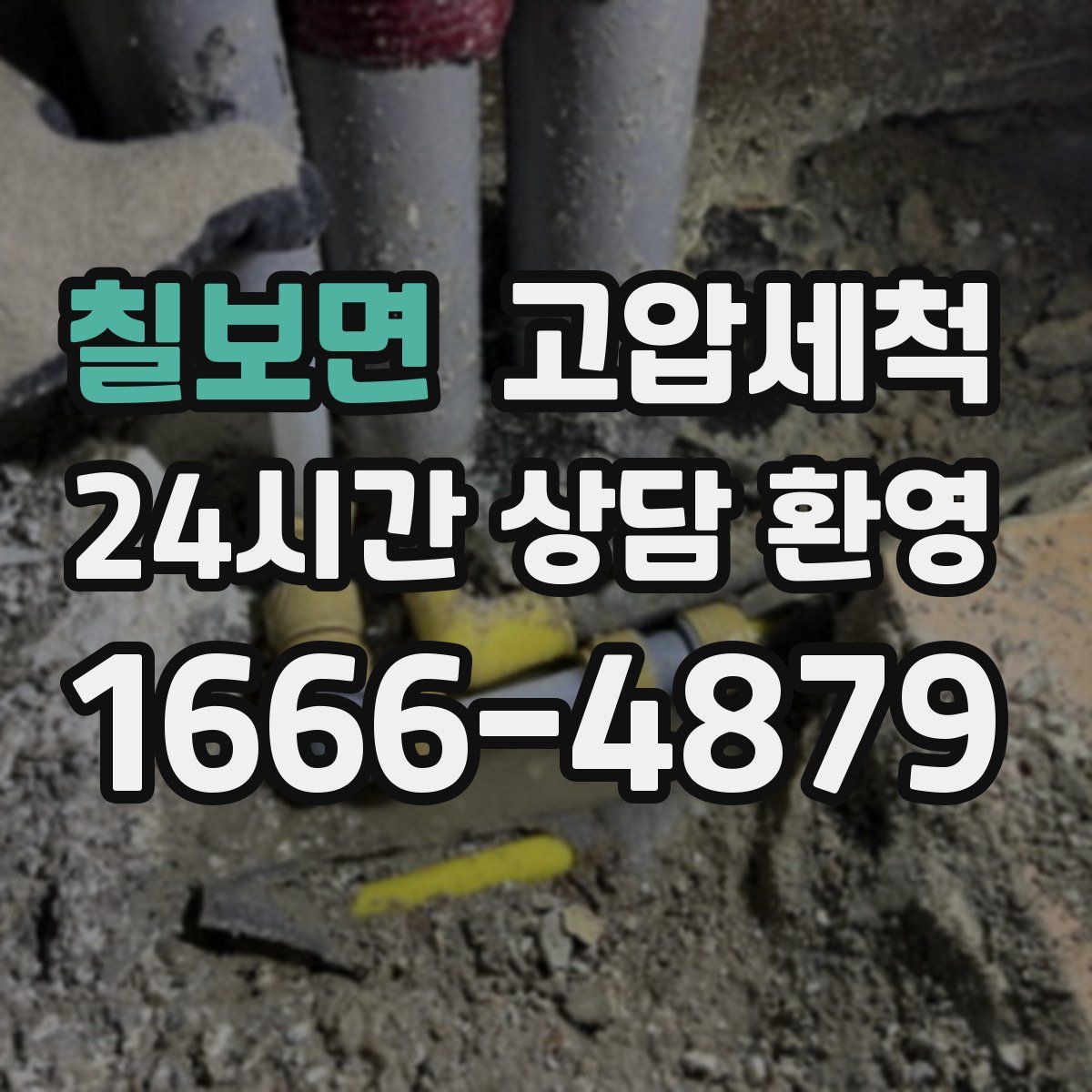 칠보면 고압세척