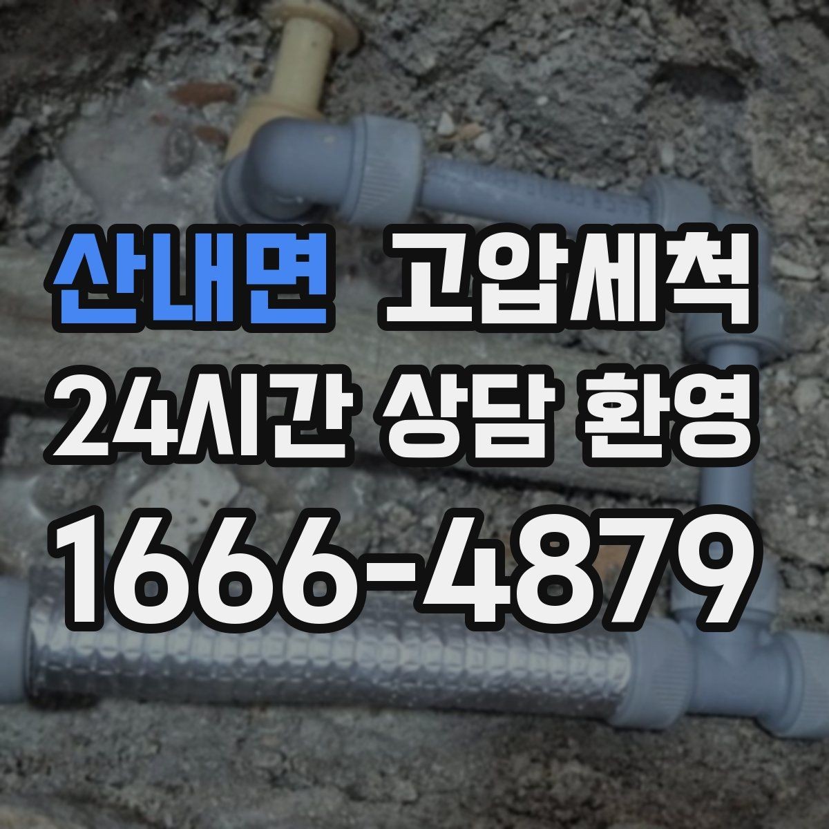 산내면 고압세척 현장 진단 후 정확 세정 진행